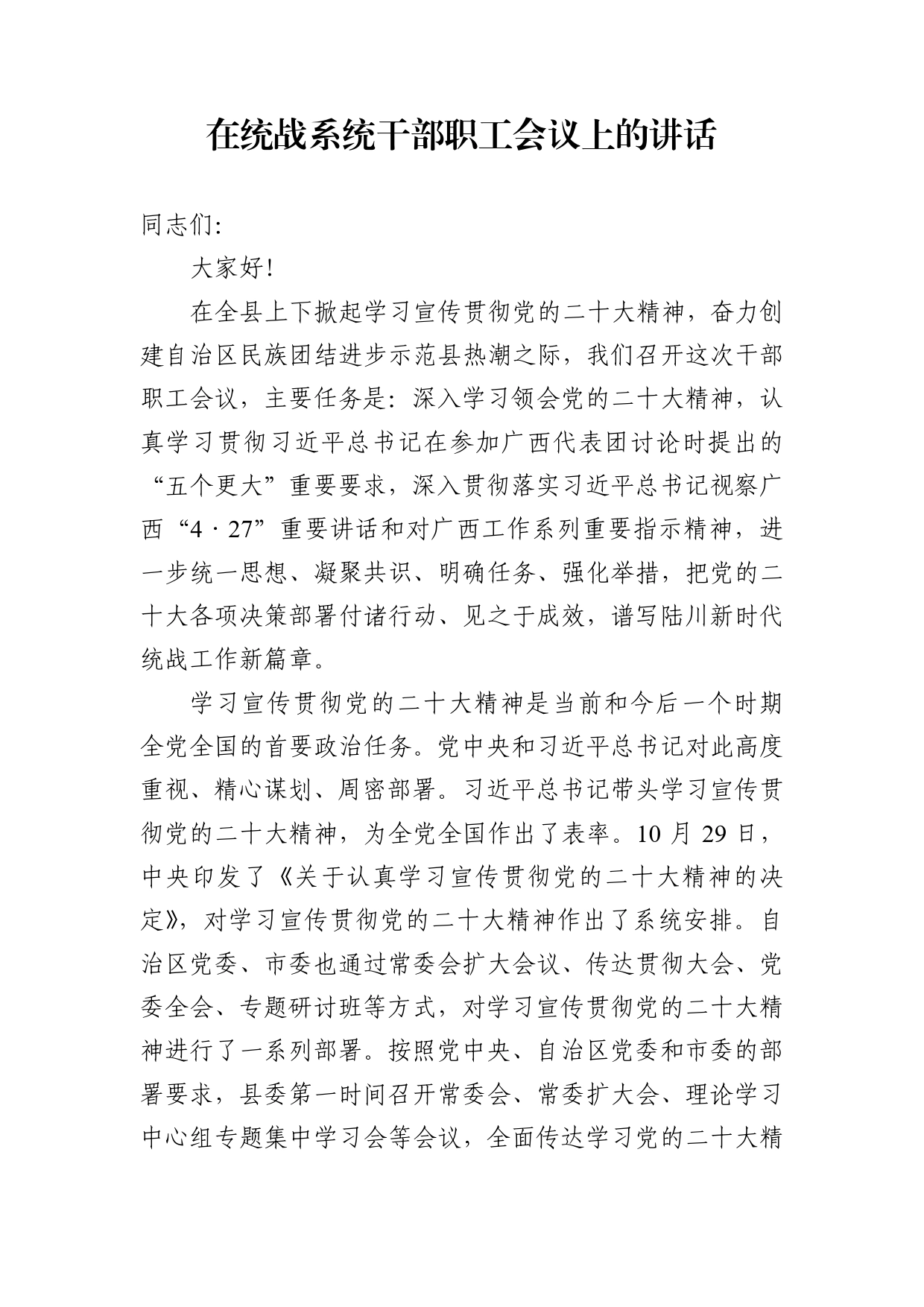 在统战系统干部职工会议上的讲话_第1页