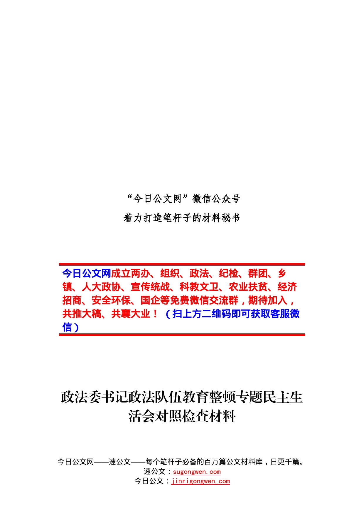 政法委书记政法队伍教育整顿专题民主生活会对照检查材料_第1页