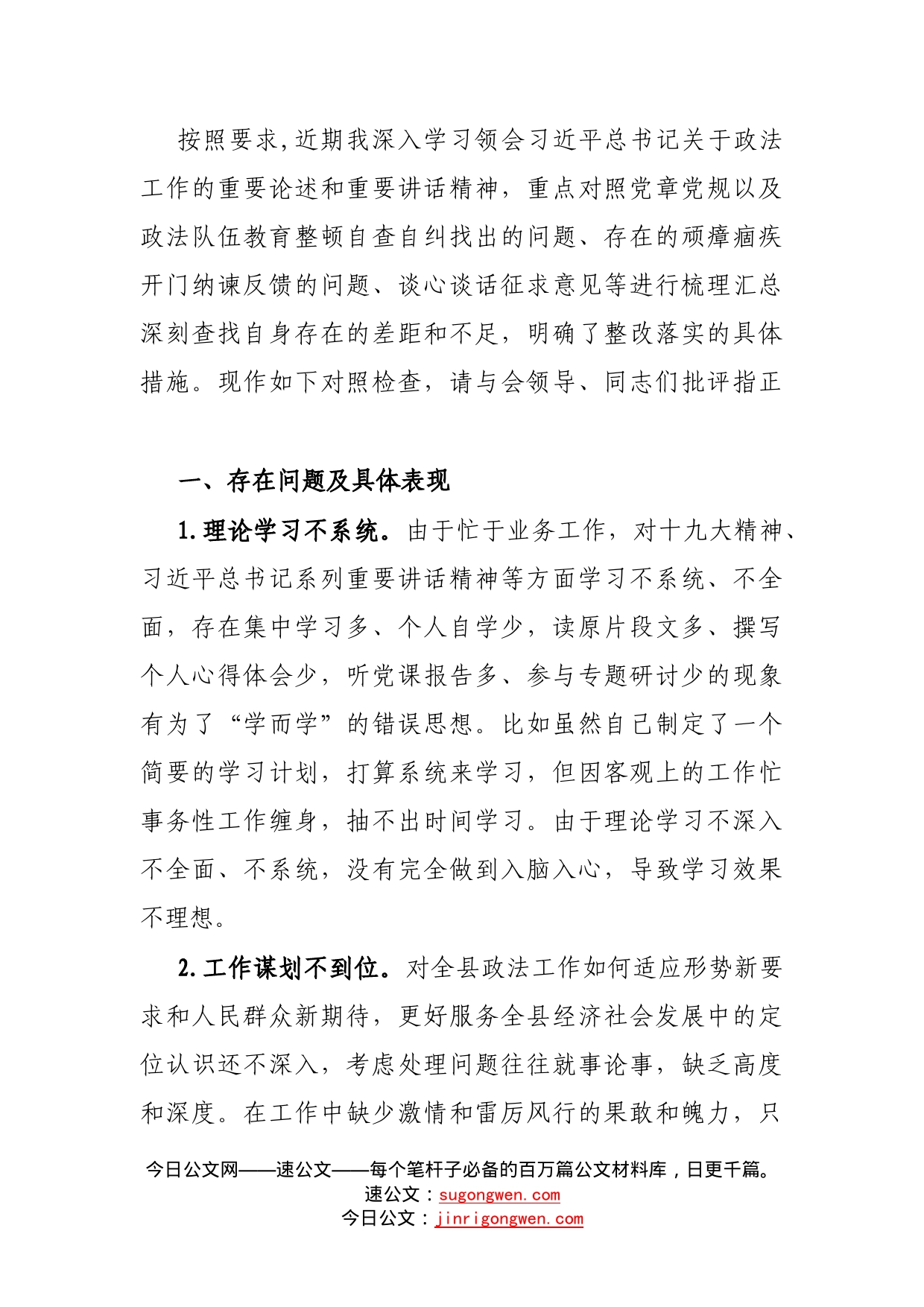 政法委书记政法队伍教育整顿专题民主生活会对照检查材料_第2页