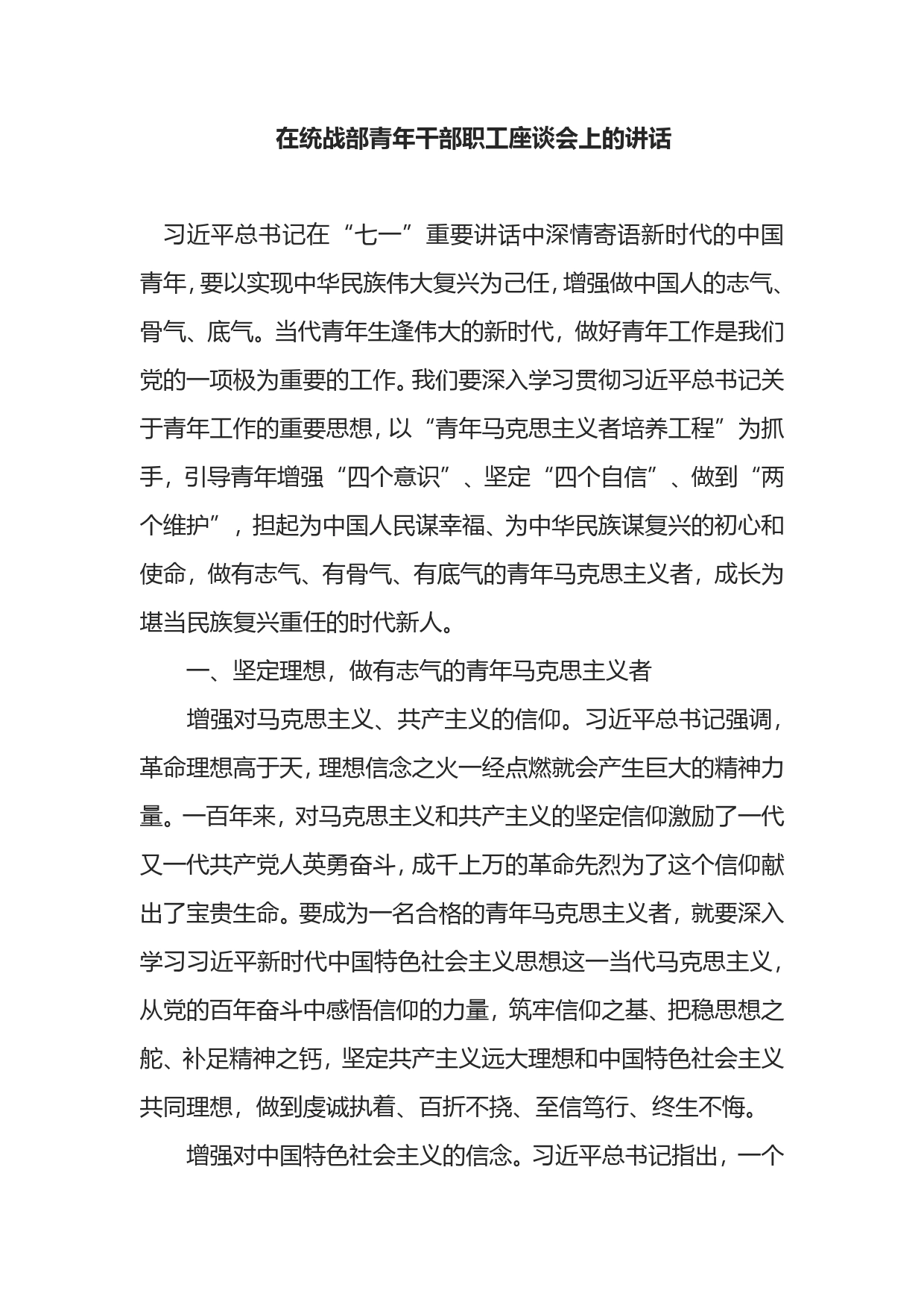 在统战部青年干部职工座谈会上的讲话_第1页