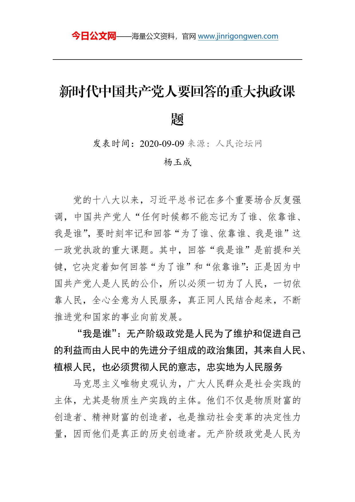 杨玉成：新时代中国共产党人要回答的重大执政课题_第1页