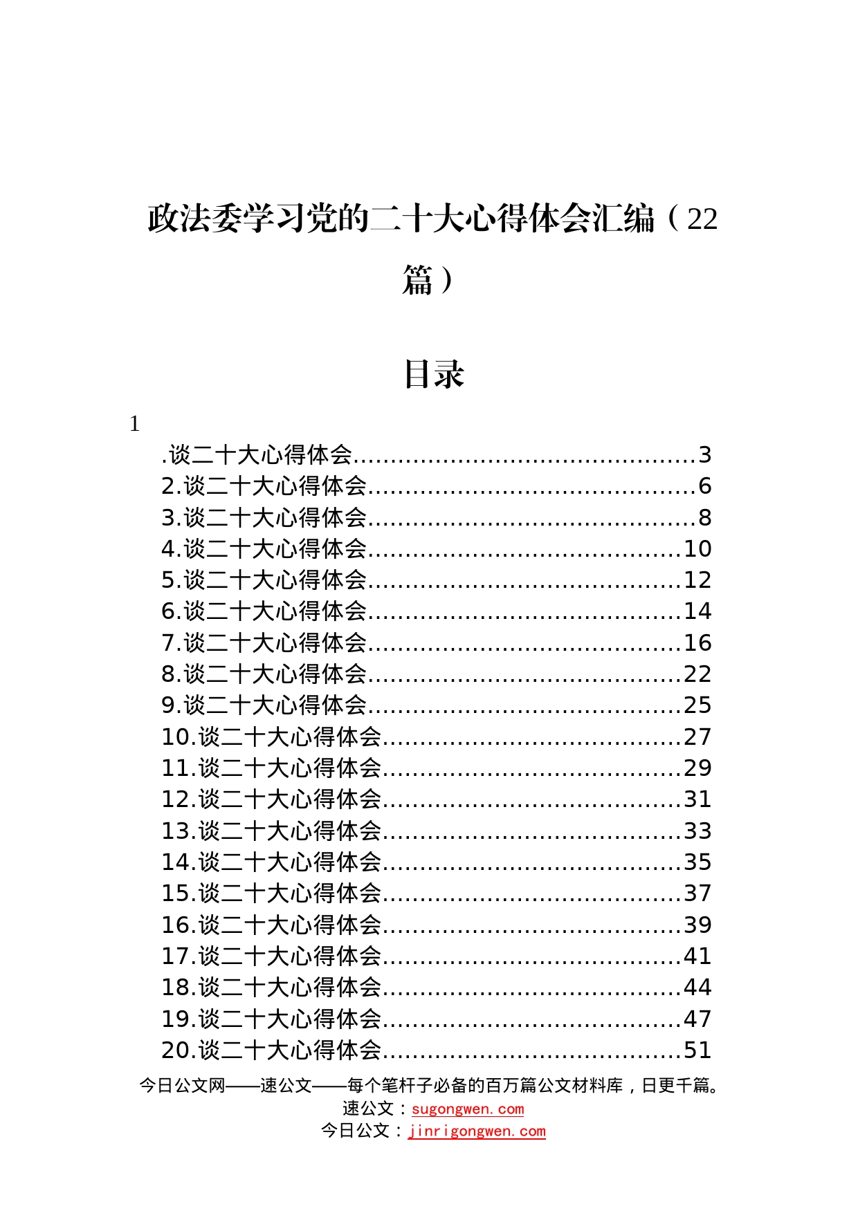 政法委学习党的二十大心得体会汇编22篇0_第1页