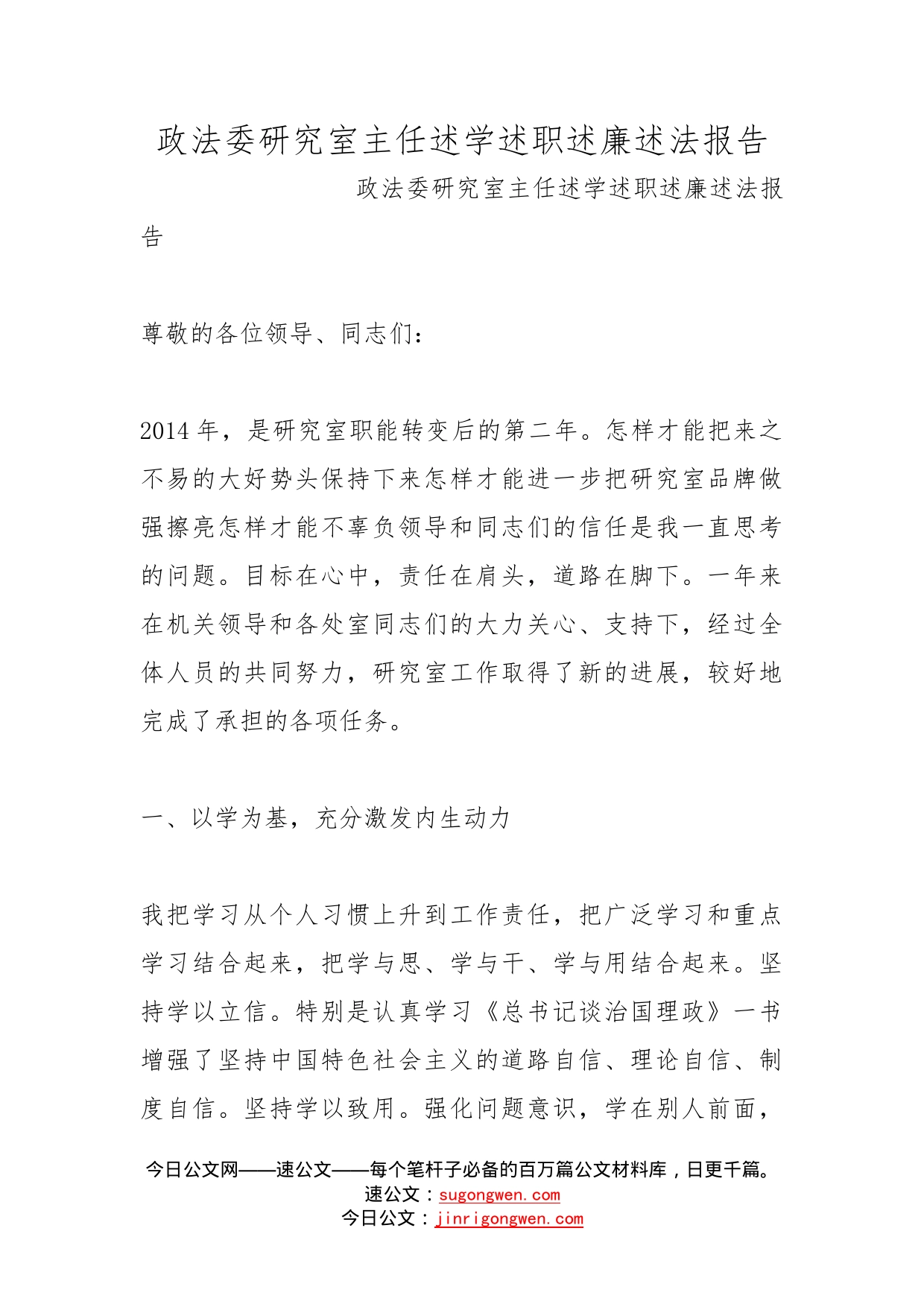 政法委研究室主任述学述职述廉述法报告_第1页