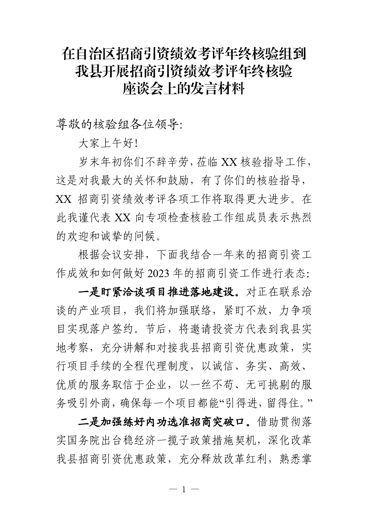 在自治区2022年度招商引资绩效考评核验工作座谈会上的发言材料._第1页