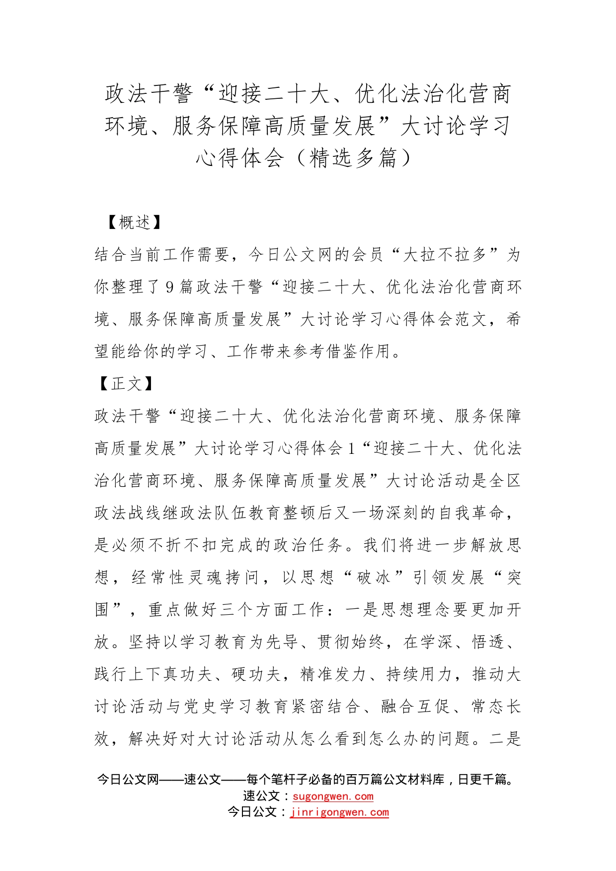 政法干警“迎接二十大、优化法治化营商环境、服务保障高质量发展”大讨论学习心得体会（精选多篇）_第1页