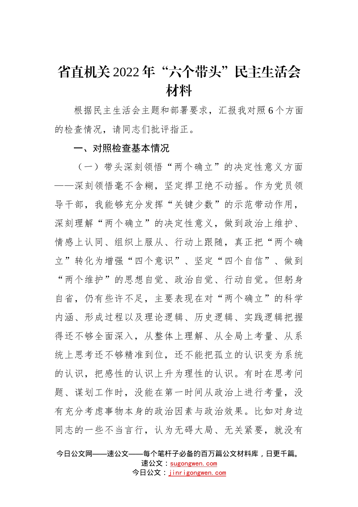 省直机关2022年“六个带头”民主生活会材料—今日公文网68_第1页