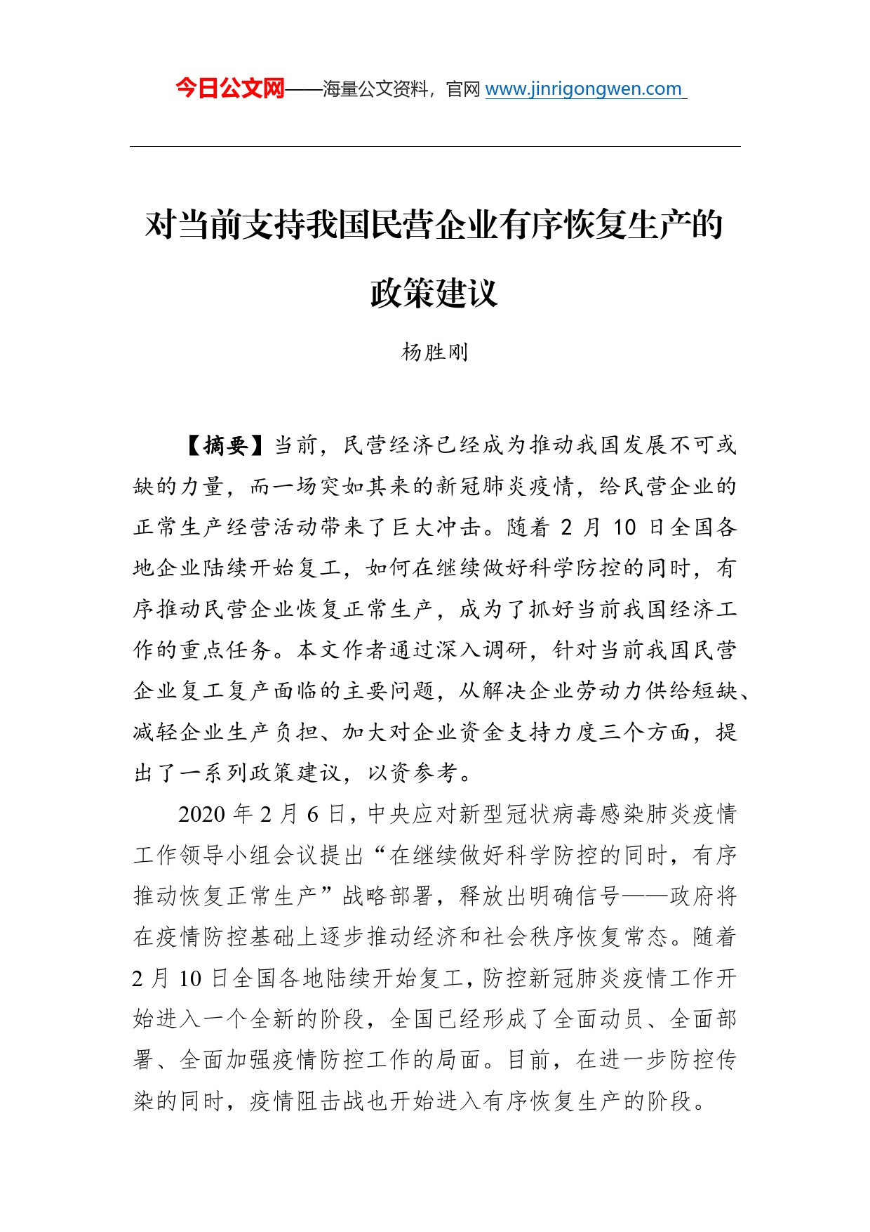 杨胜刚：对当前支持我国民营企业有序恢复生产的政策建议_第1页