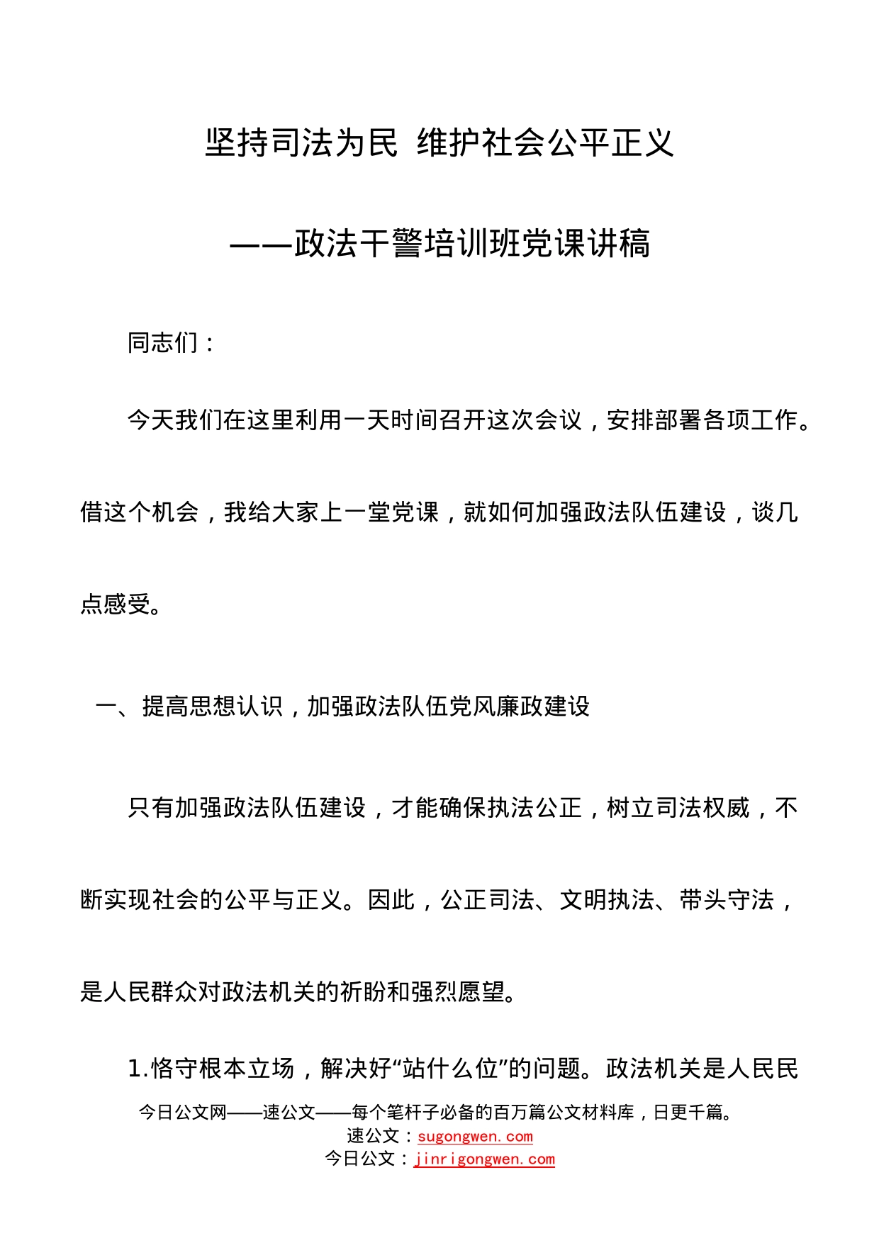 政法干警培训班党课讲稿：坚持司法为民维护社会公平正义_第1页