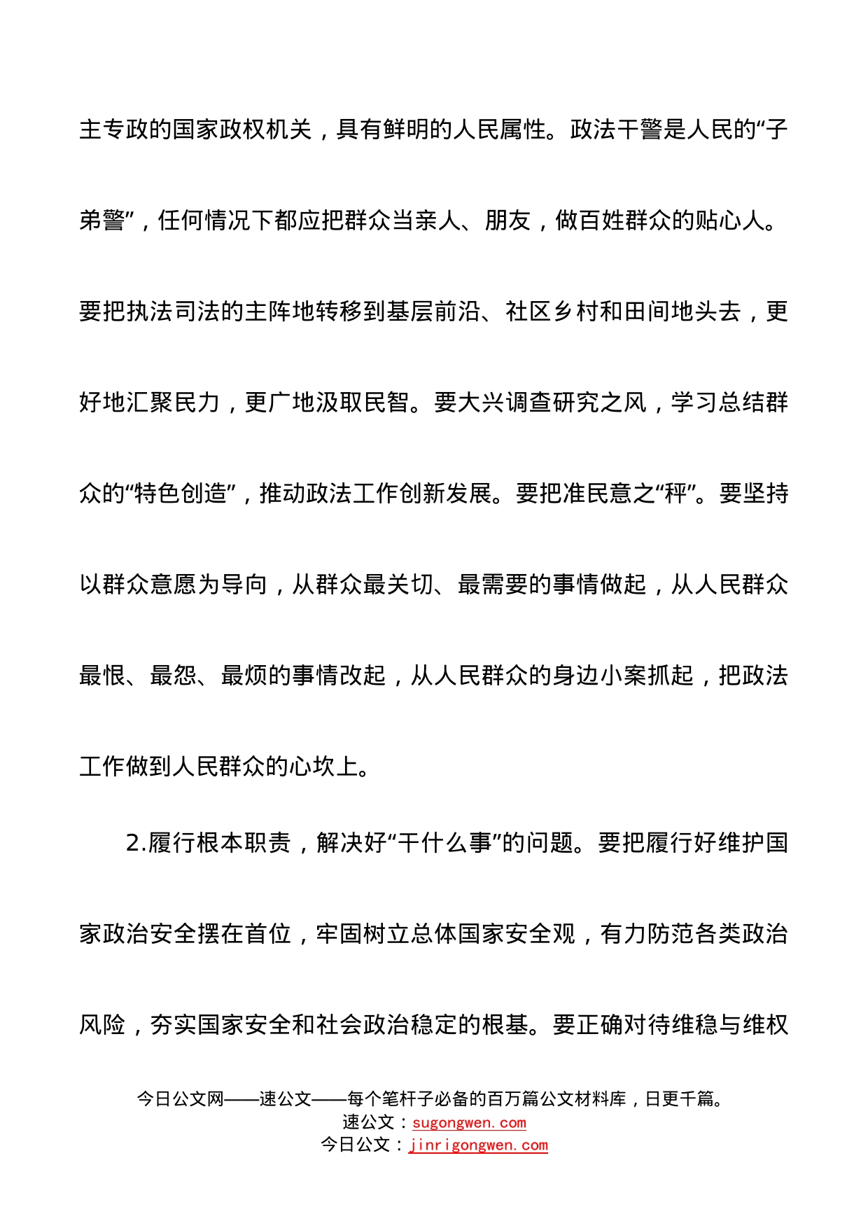 政法干警培训班党课讲稿：坚持司法为民维护社会公平正义_第2页