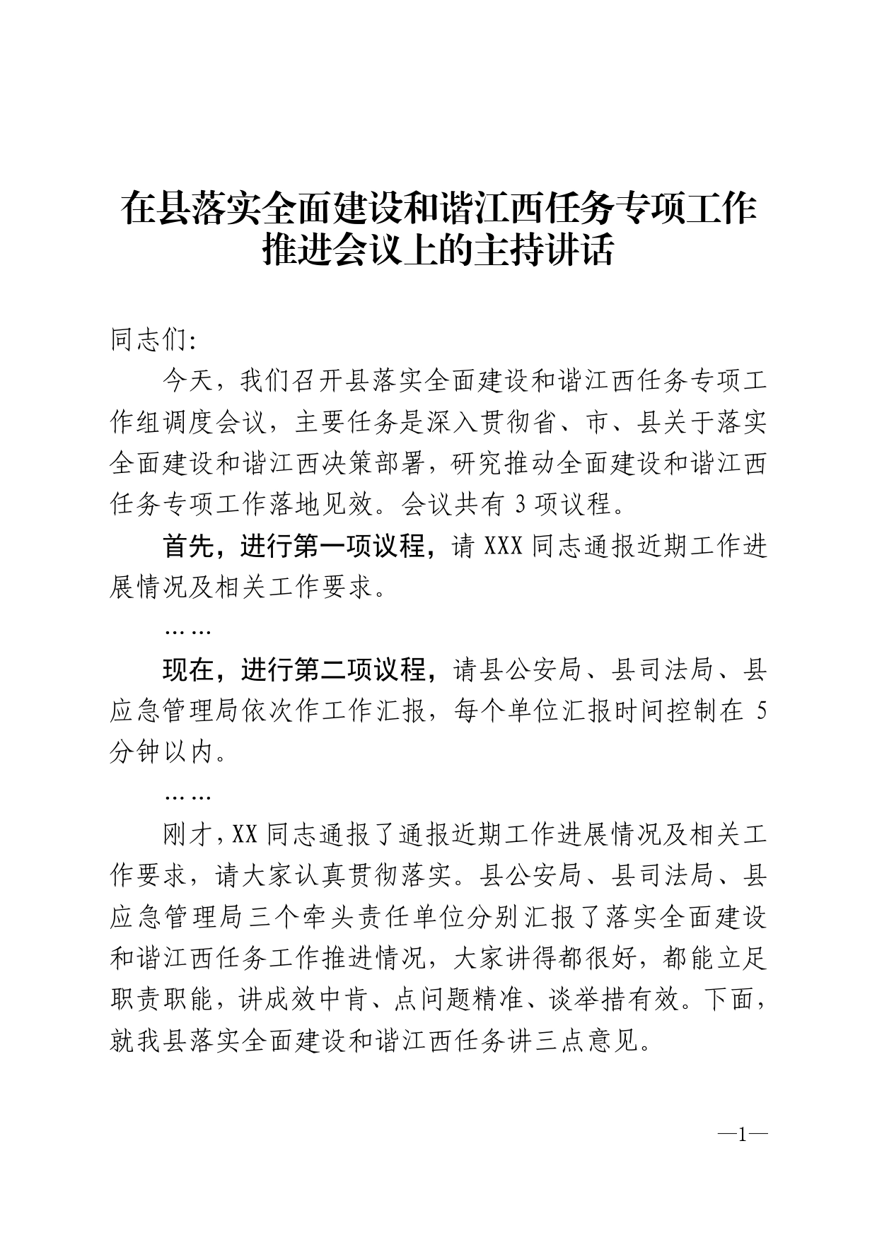 在落实全面建设和谐江西任务专项工作组调度会议上的主持讲话_第1页