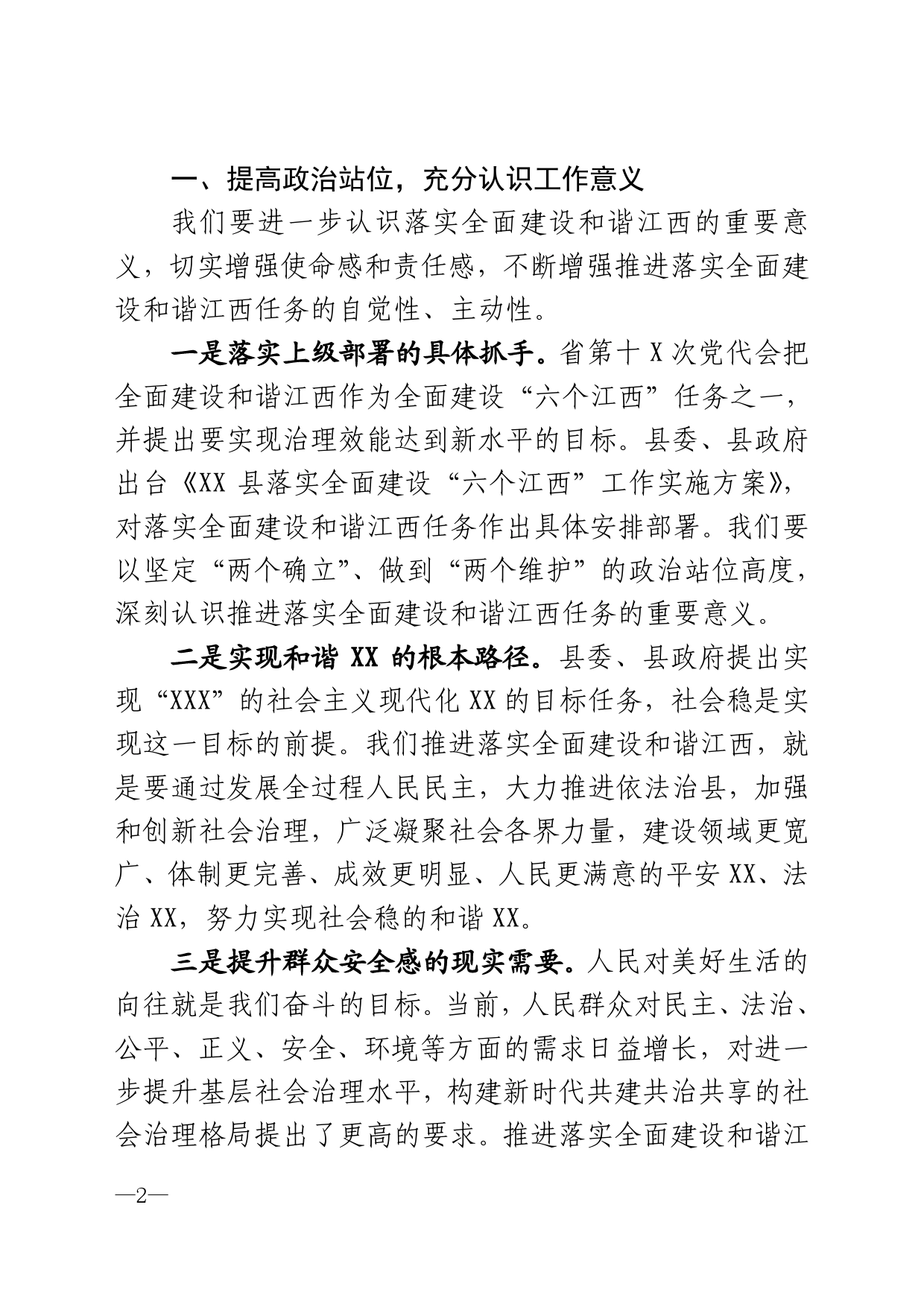 在落实全面建设和谐江西任务专项工作组调度会议上的主持讲话_第2页