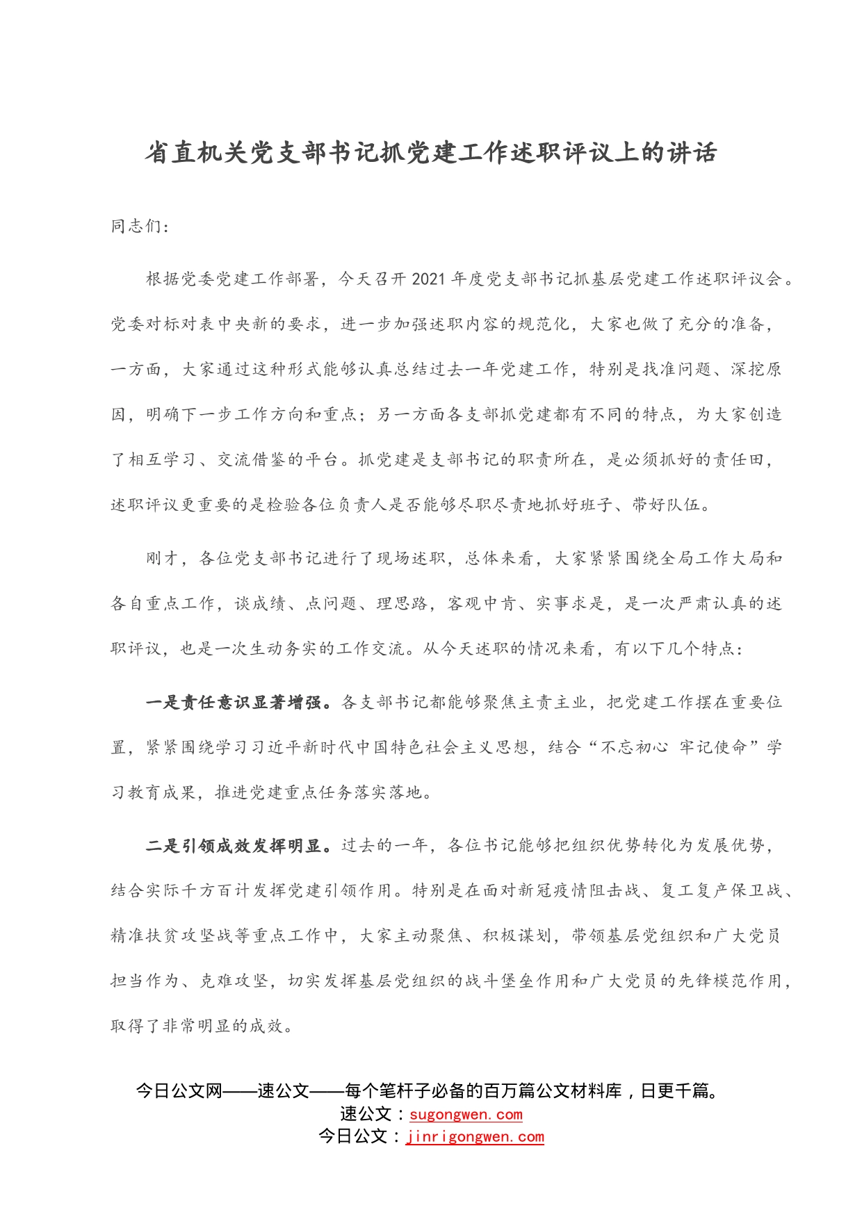 省直机关党支部书记抓党建工作述职评议上的讲话_第1页