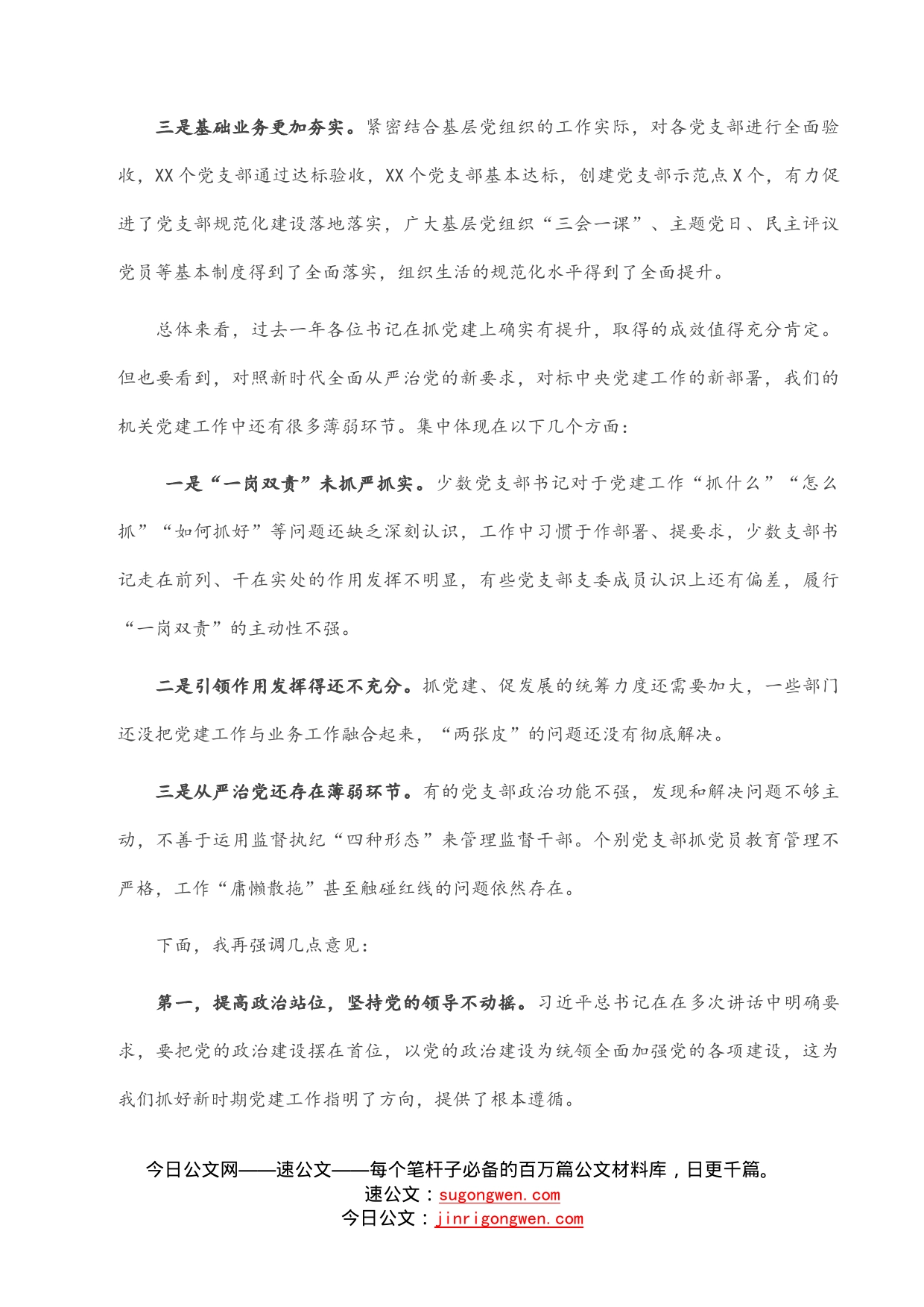 省直机关党支部书记抓党建工作述职评议上的讲话_第2页