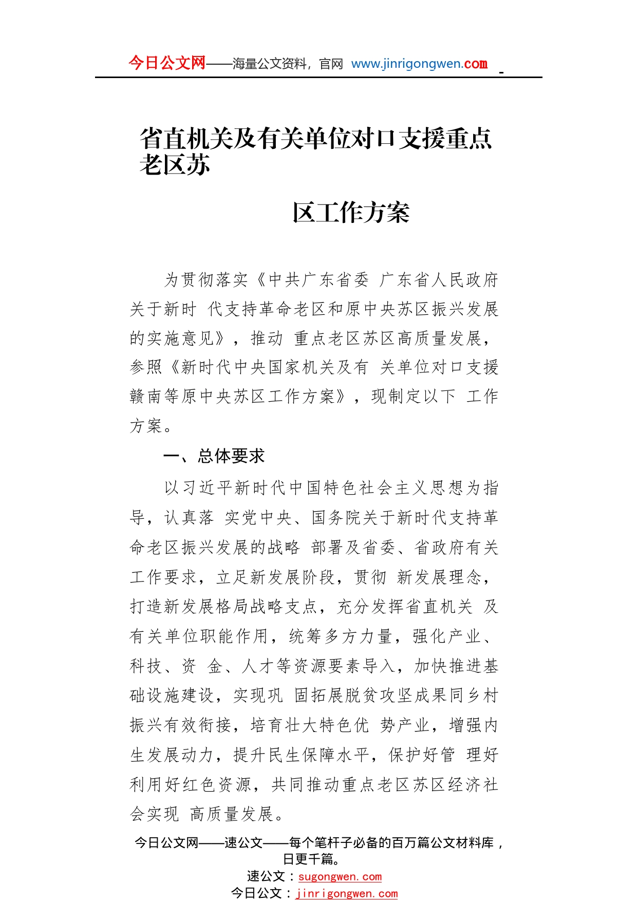 省直机关及有关单位对口支援重点老区苏区工作方案_1_第1页