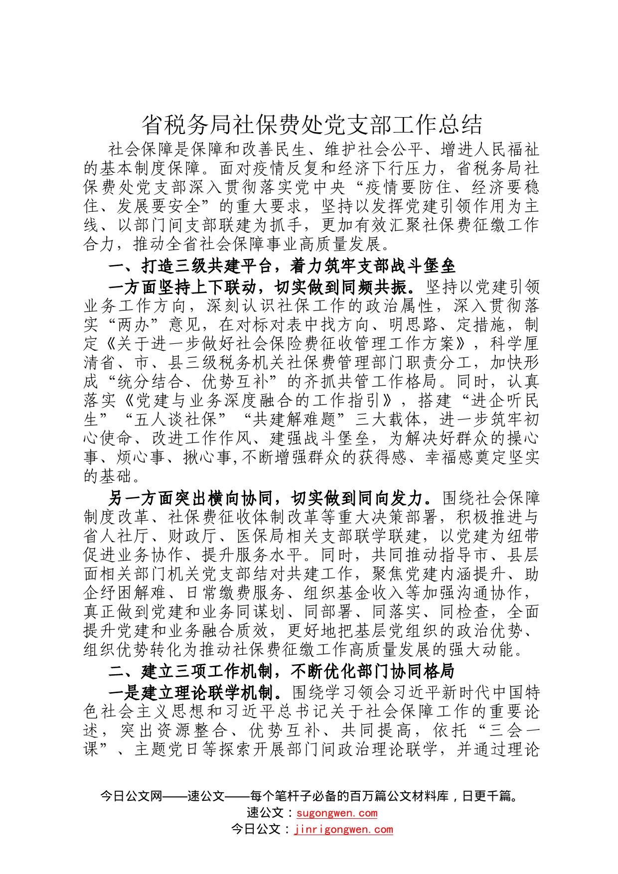 省税务局社保费处党支部工作总结72_第1页