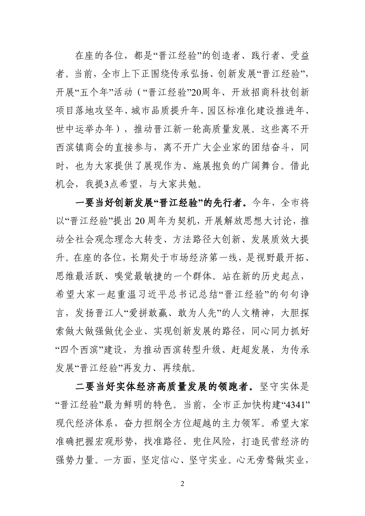 在西滨镇商会第三届理事会就职仪式上的讲话（市领导）.2_第2页