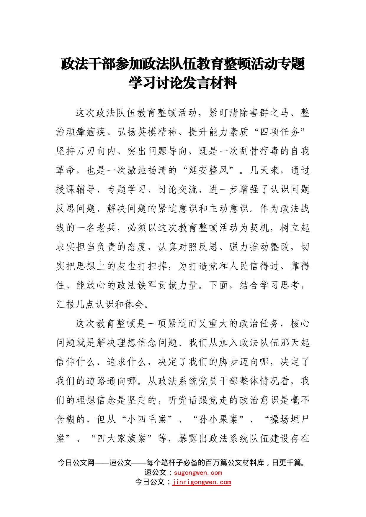 政法干部参加政法队伍教育整顿活动专题学习讨论发言材料_第1页