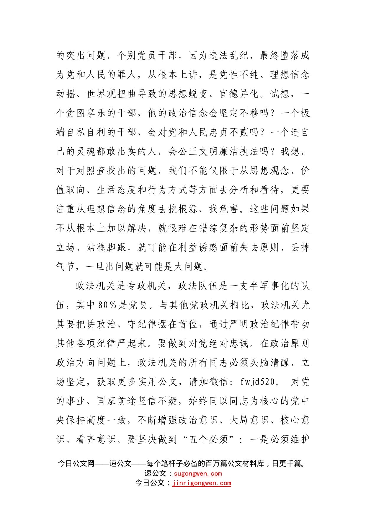 政法干部参加政法队伍教育整顿活动专题学习讨论发言材料_第2页