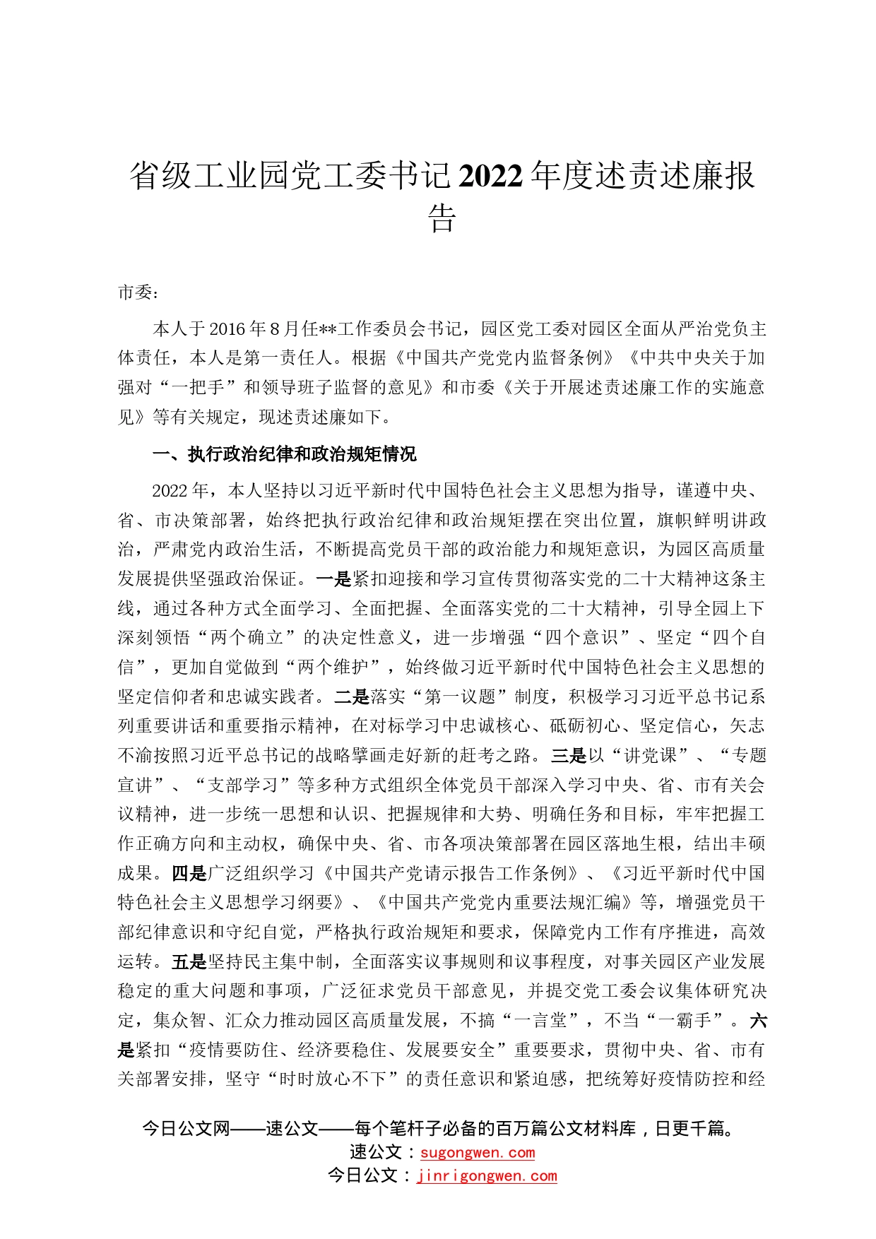 省级工业园党工委书记2022年度述责述廉报告30_第1页