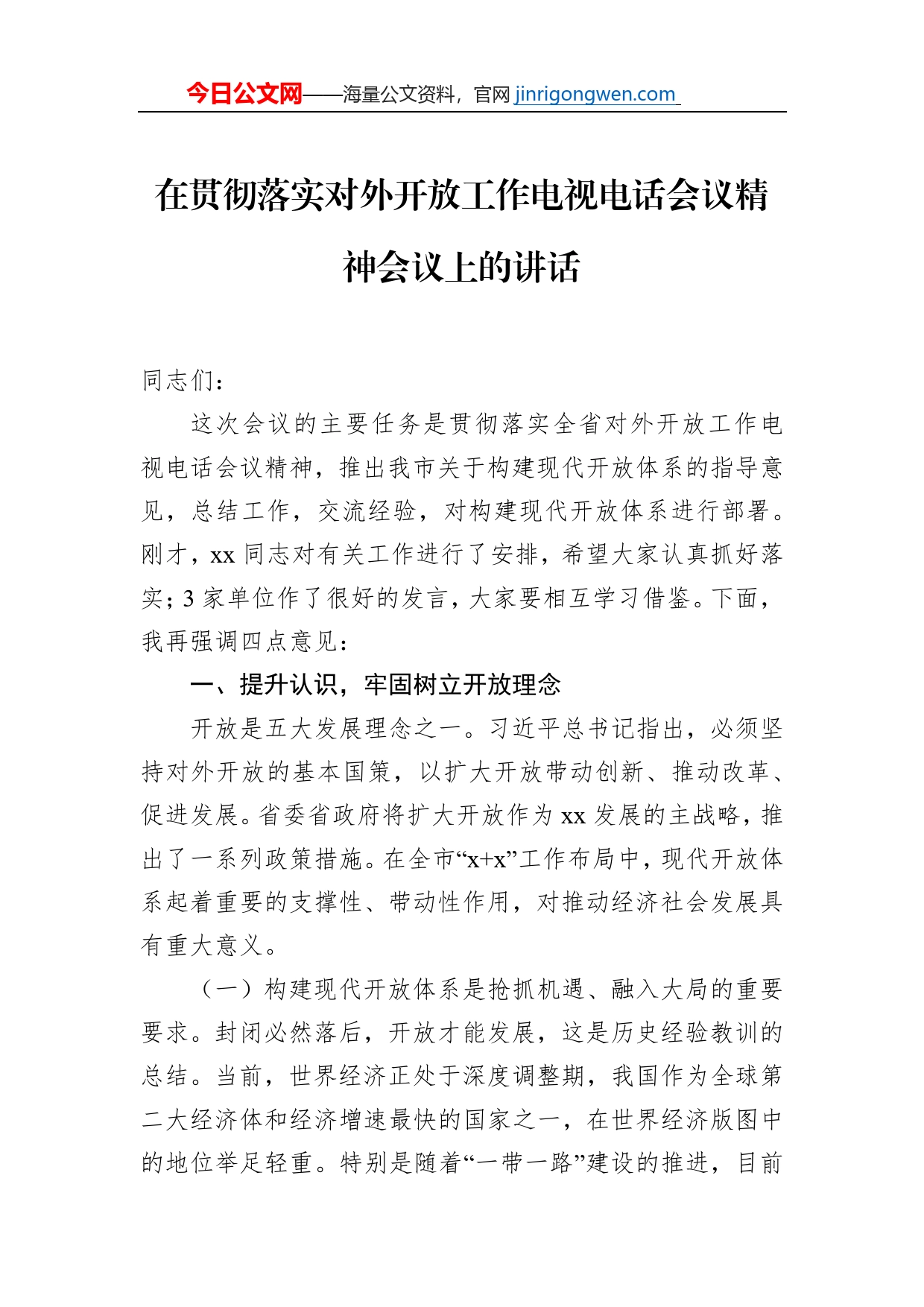 在贯彻落实对外开放工作电视电话会议精神会议上的讲话_第1页