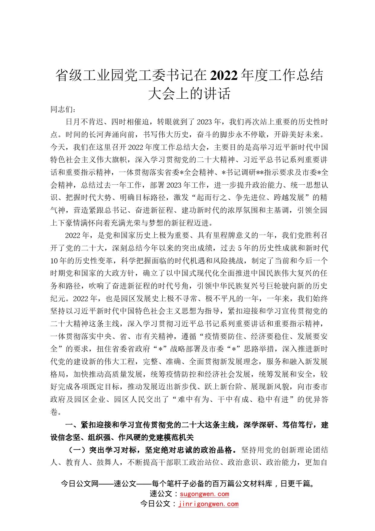 省级工业园党工委书记在2022年度工作总结大会上的讲话1346_第1页