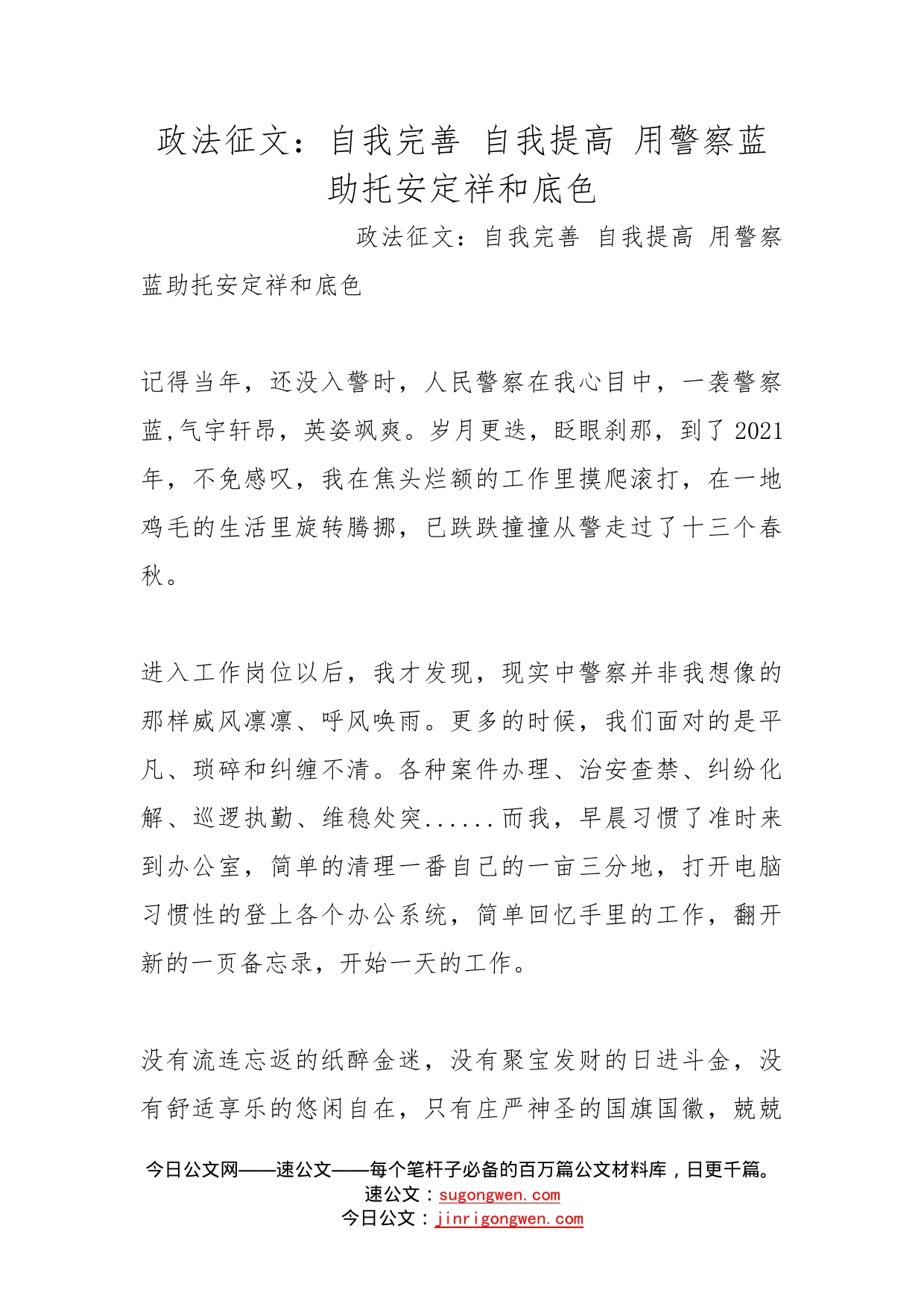 政法征文：自我完善自我提高用警察蓝助托安定祥和底色_第1页