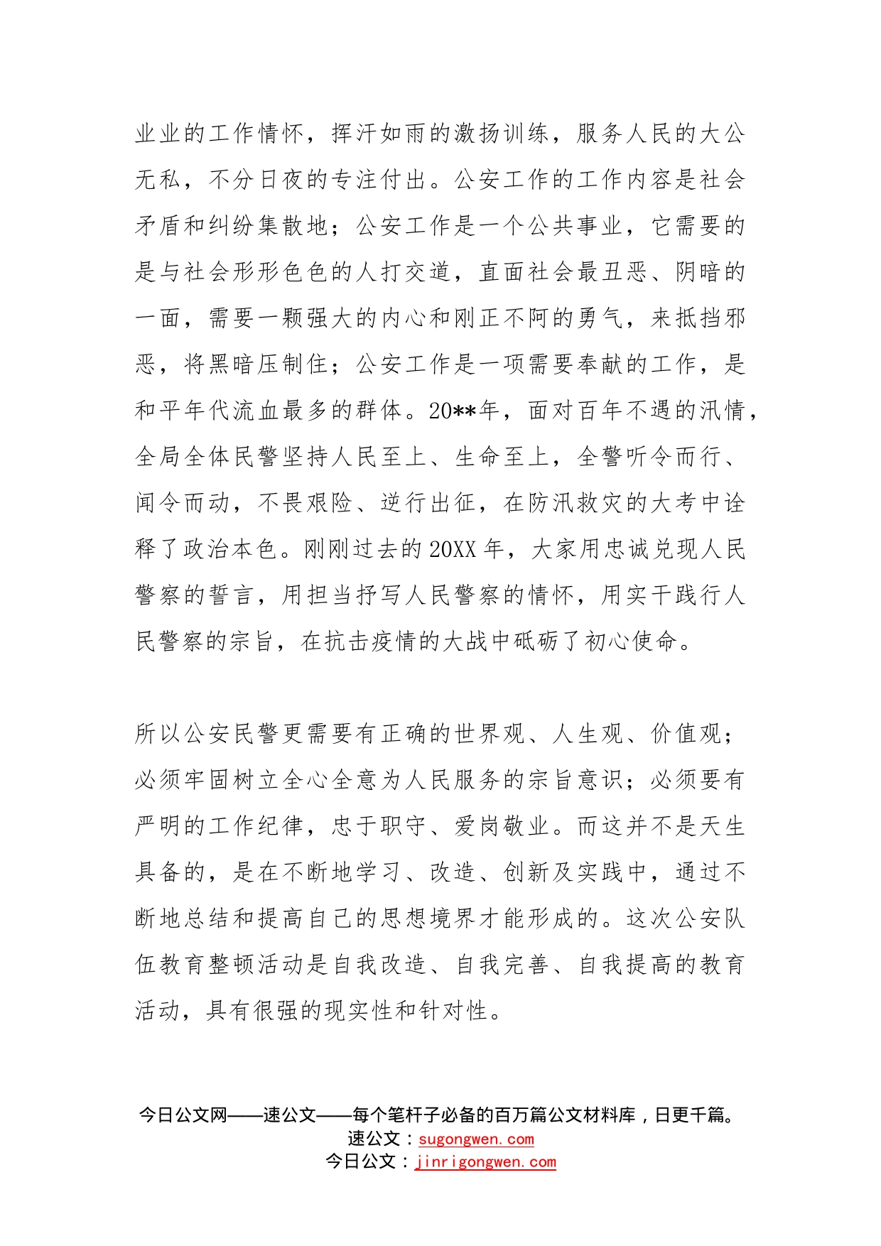 政法征文：自我完善自我提高用警察蓝助托安定祥和底色_第2页