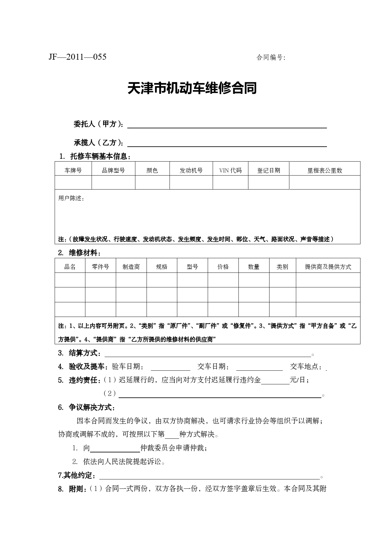 天津市机动车维修合同.doc_第1页