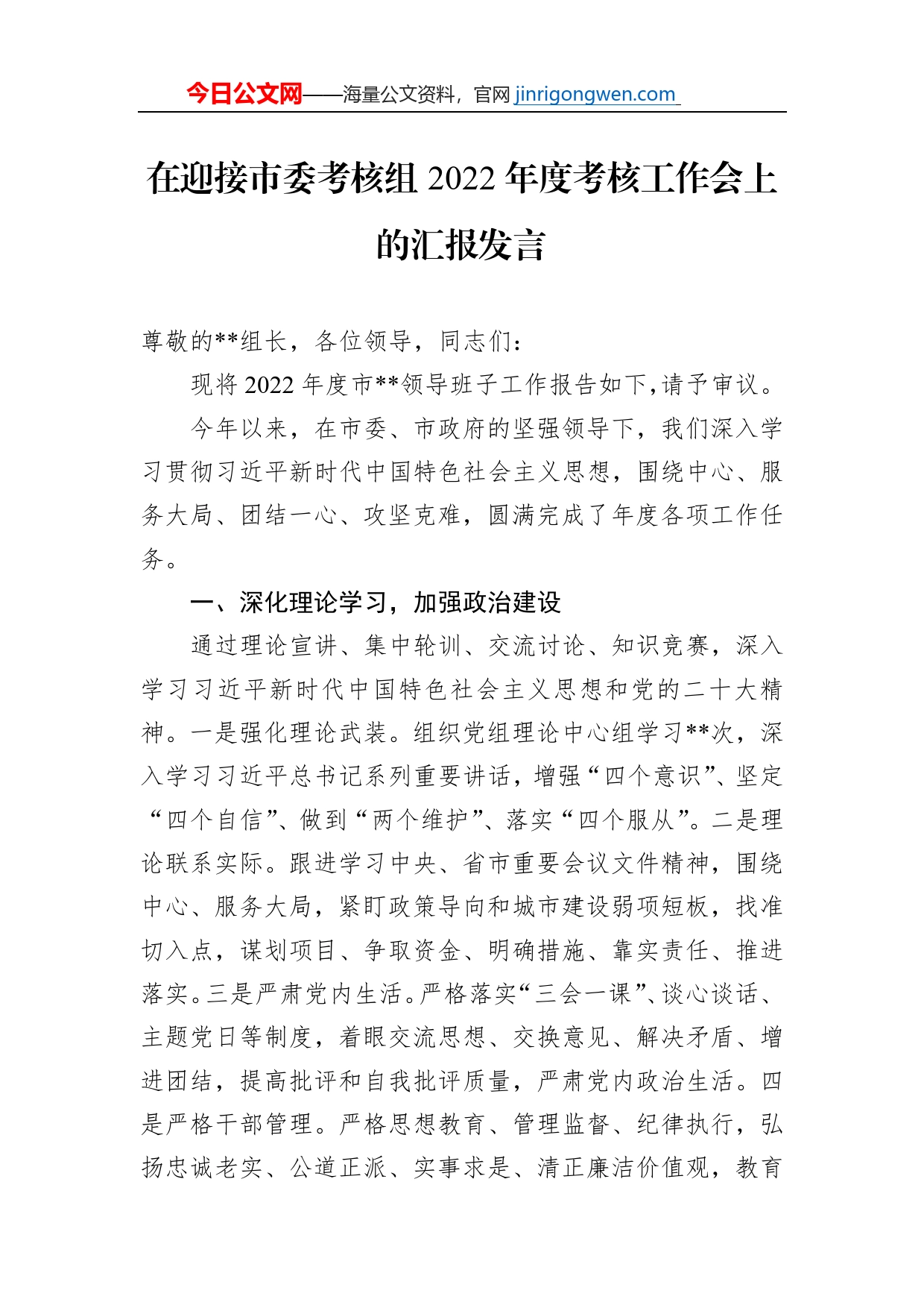 在迎接市委考核组2022年度考核工作会上的汇报发言_第1页