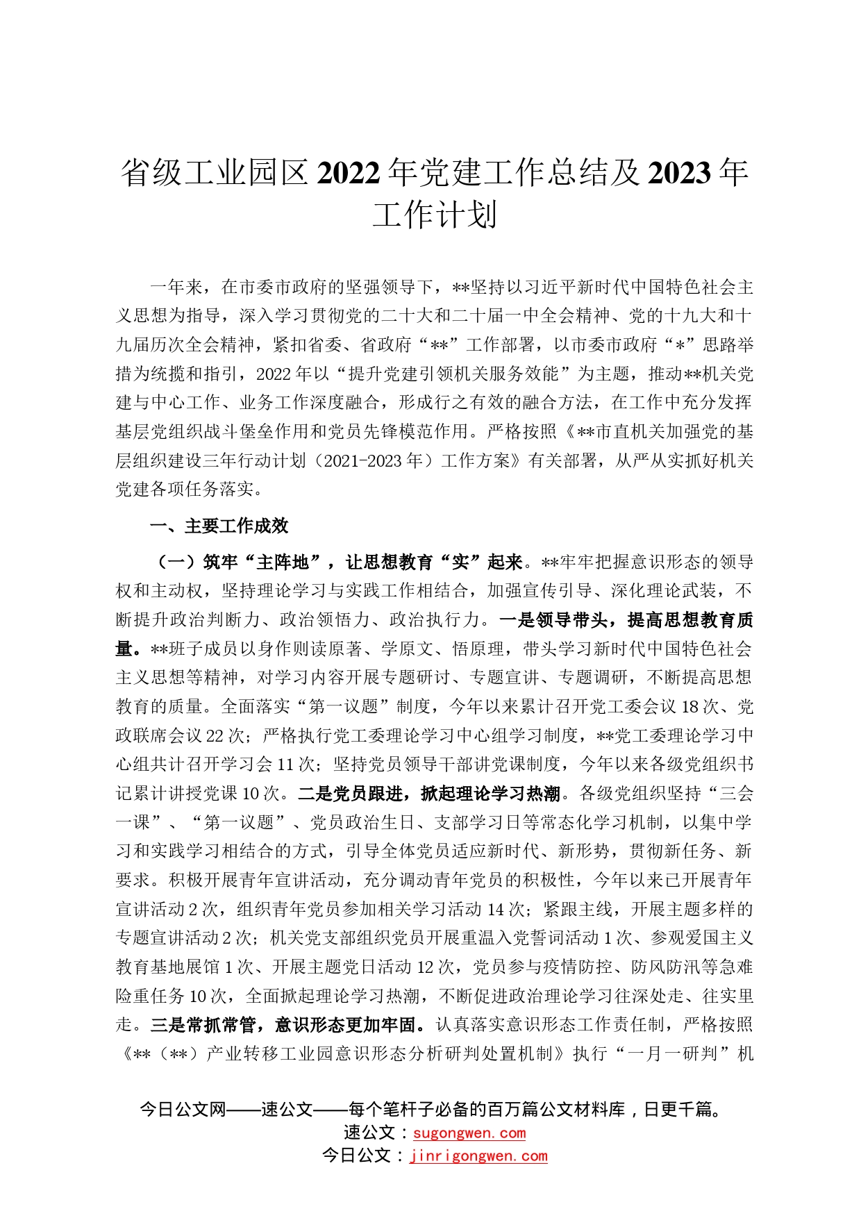 省级工业园区2022年党建工作总结及2023年工作计划9_第1页