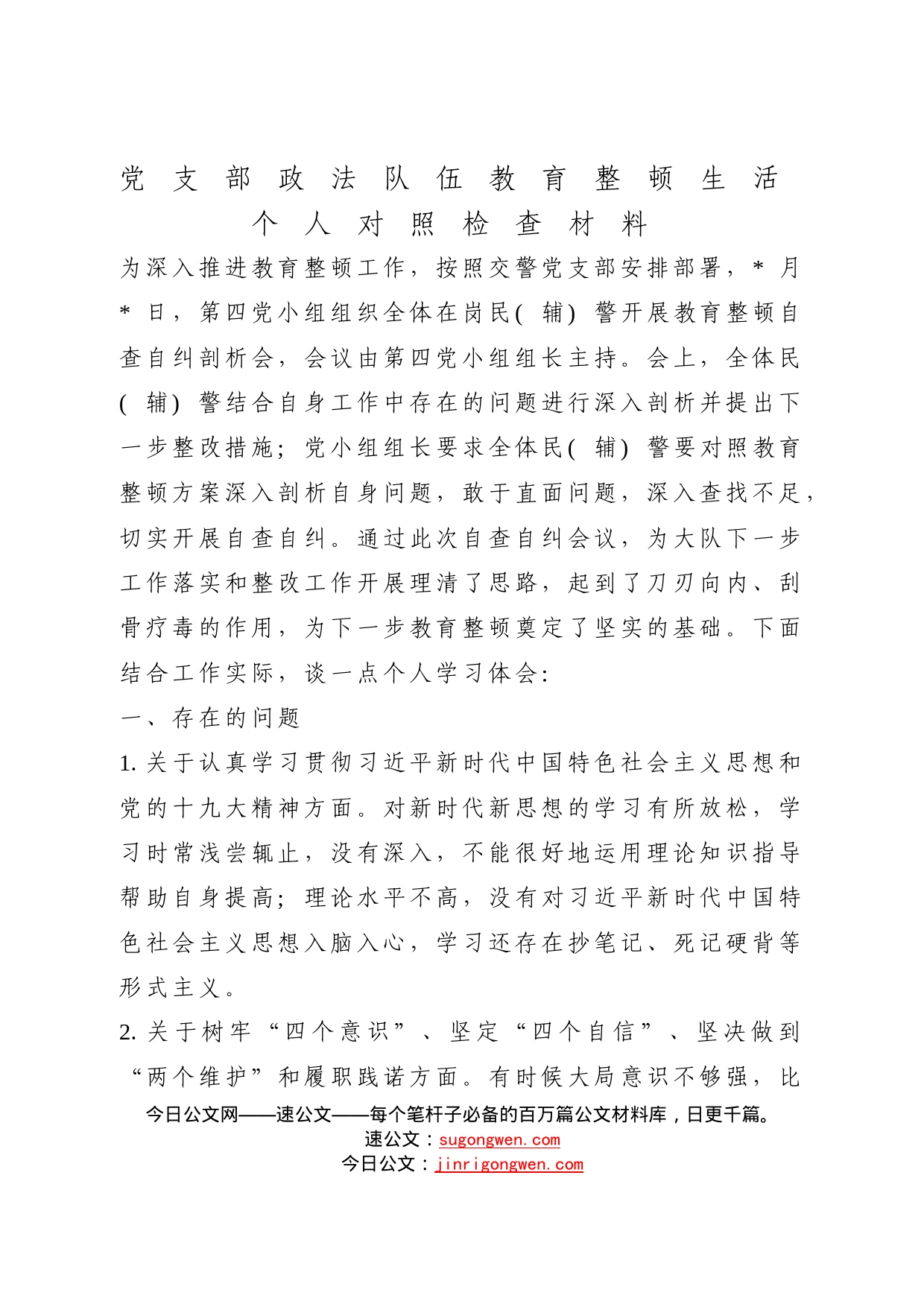 政法教育整顿党支部班子民主生活会对照检查_第1页