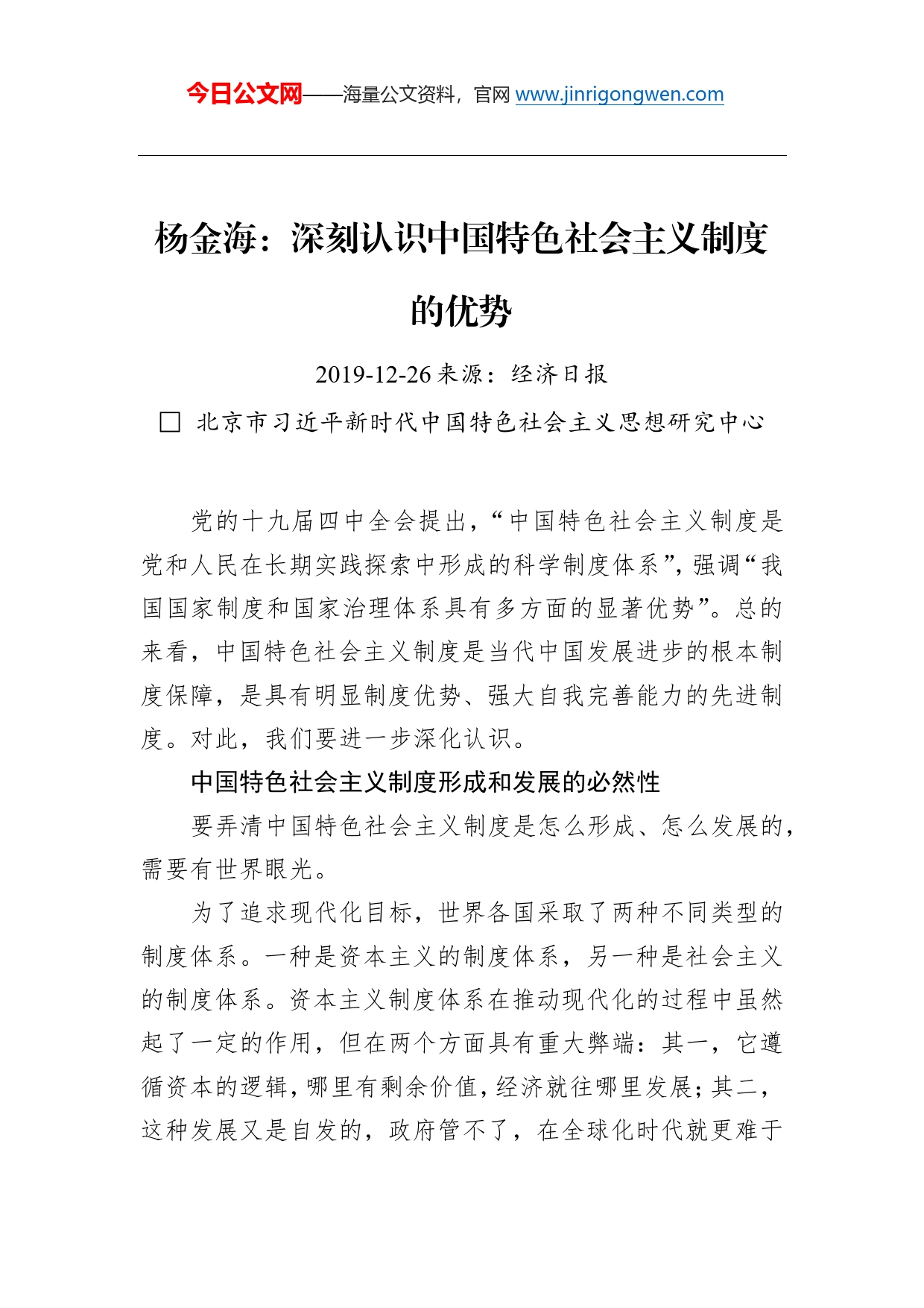 杨金海：深刻认识中国特色社会主义制度的优势_第1页