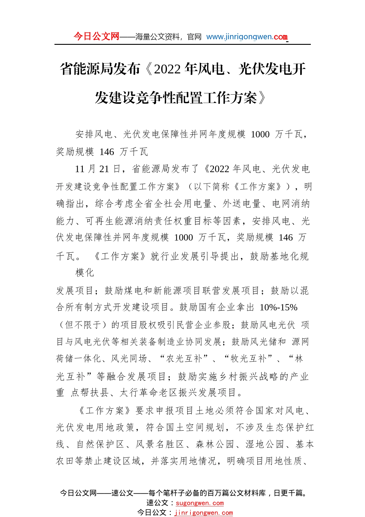 省能源局发布《2022年风电、光伏发电开发建设竞争性配置工作方案》_1_第1页