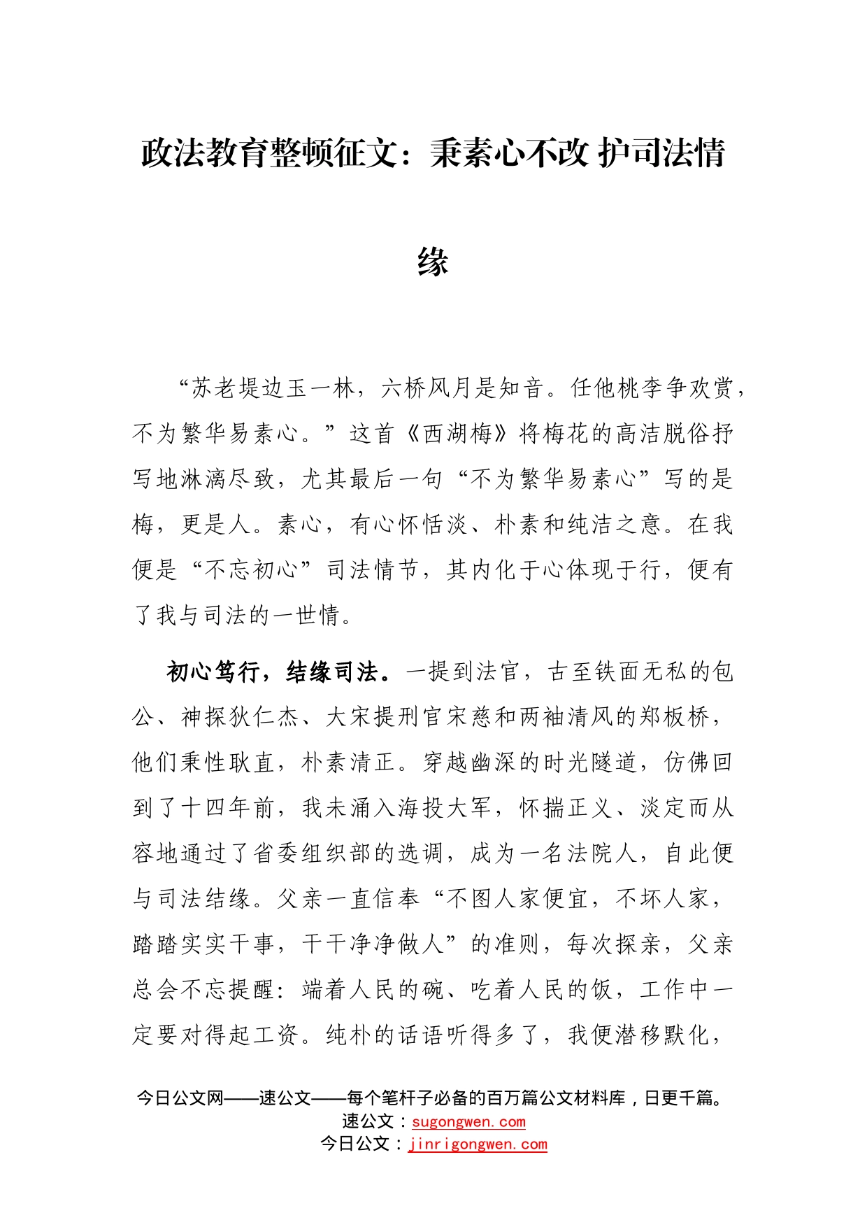 政法教育整顿征文：秉素心不改护司法情缘_第1页