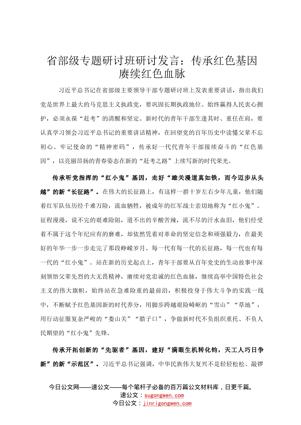 省部级专题研讨班研讨发言：传承红色基因赓续红色血脉90_第1页