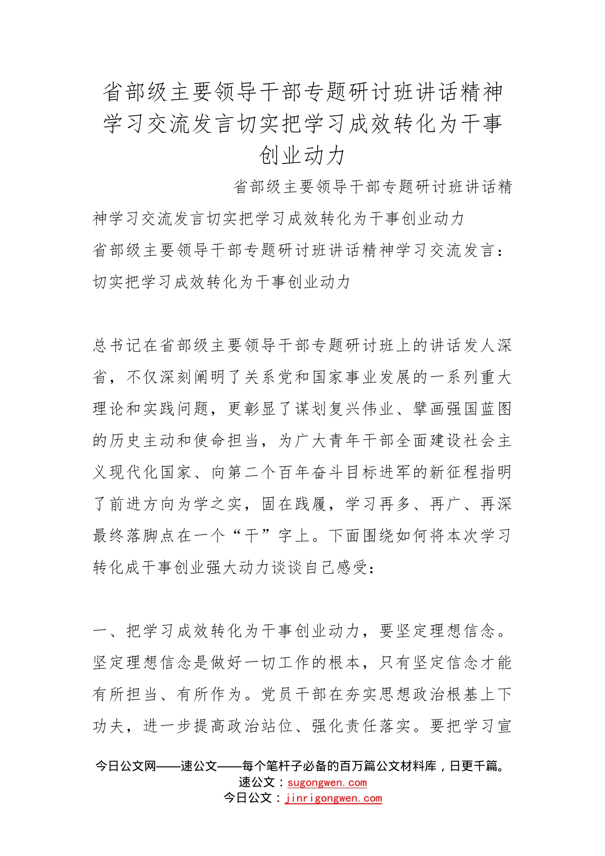 省部级主要领导干部专题研讨班讲话精神学习交流发言切实把学习成效转化为干事创业动力_第1页