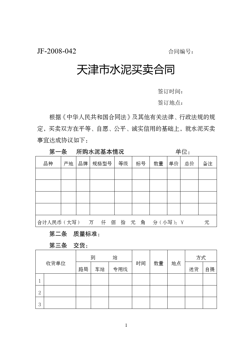 天津市水泥买卖合同.doc_第1页