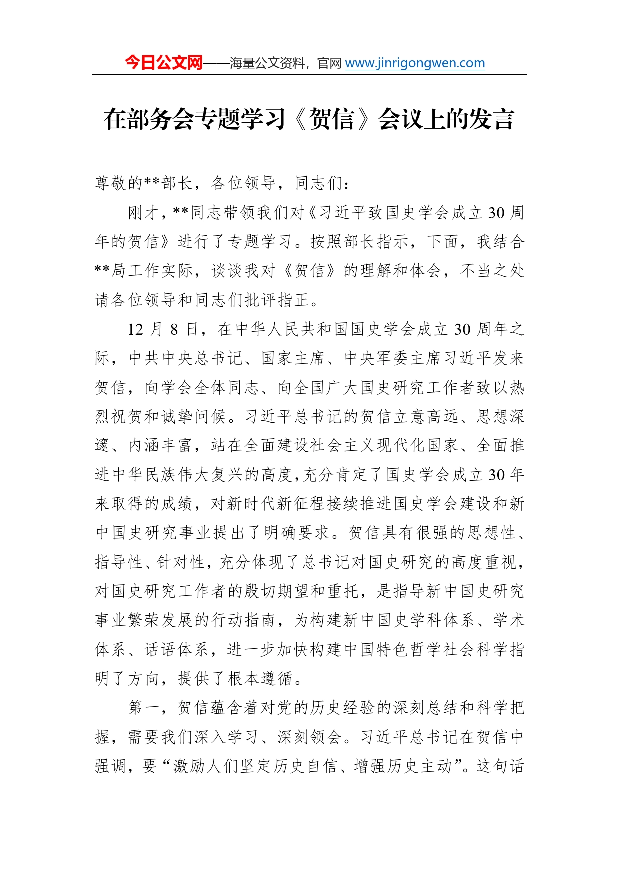 在部务会专题学习《贺信》会议上的发言83_第1页