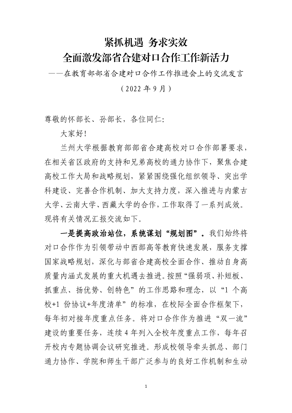 在部省合建对口合作工作推进会上的交流发言382_第1页