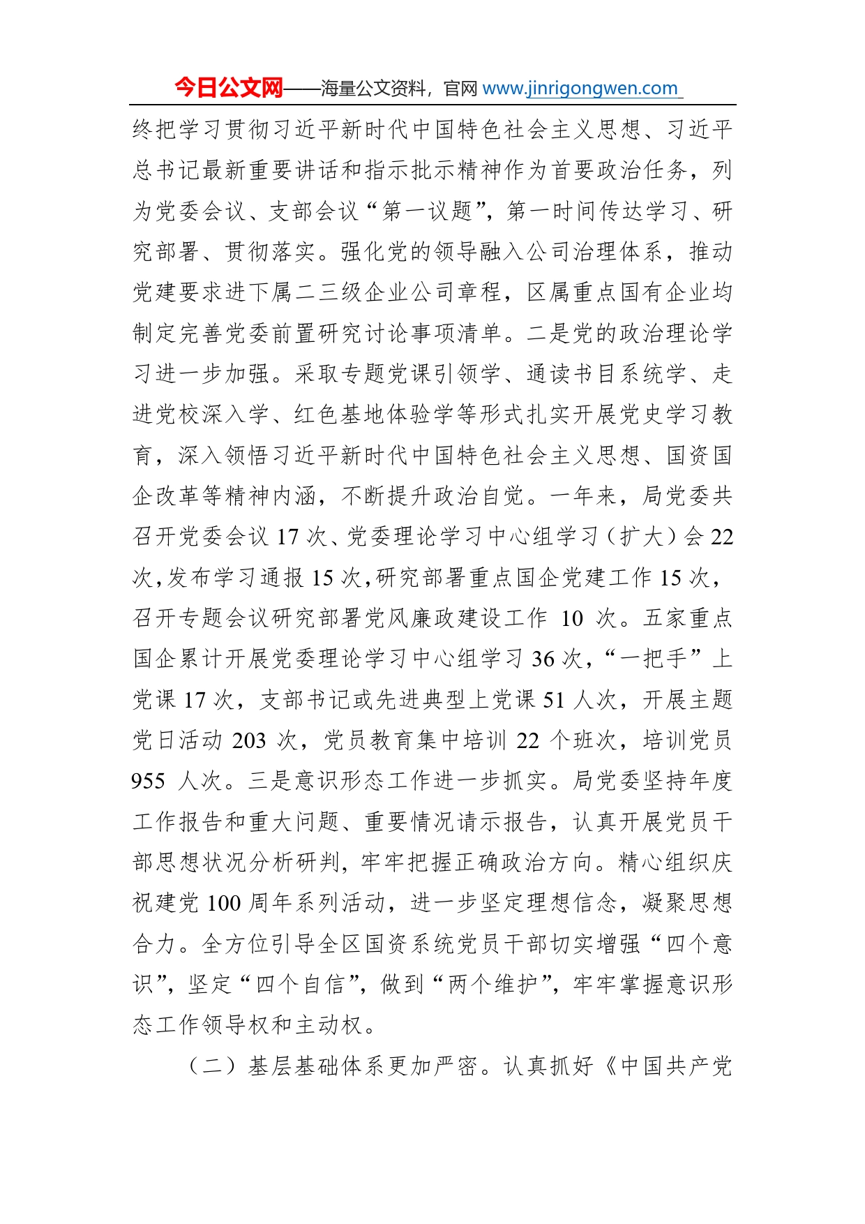 在重点国企党建工作会议上的讲话_第2页