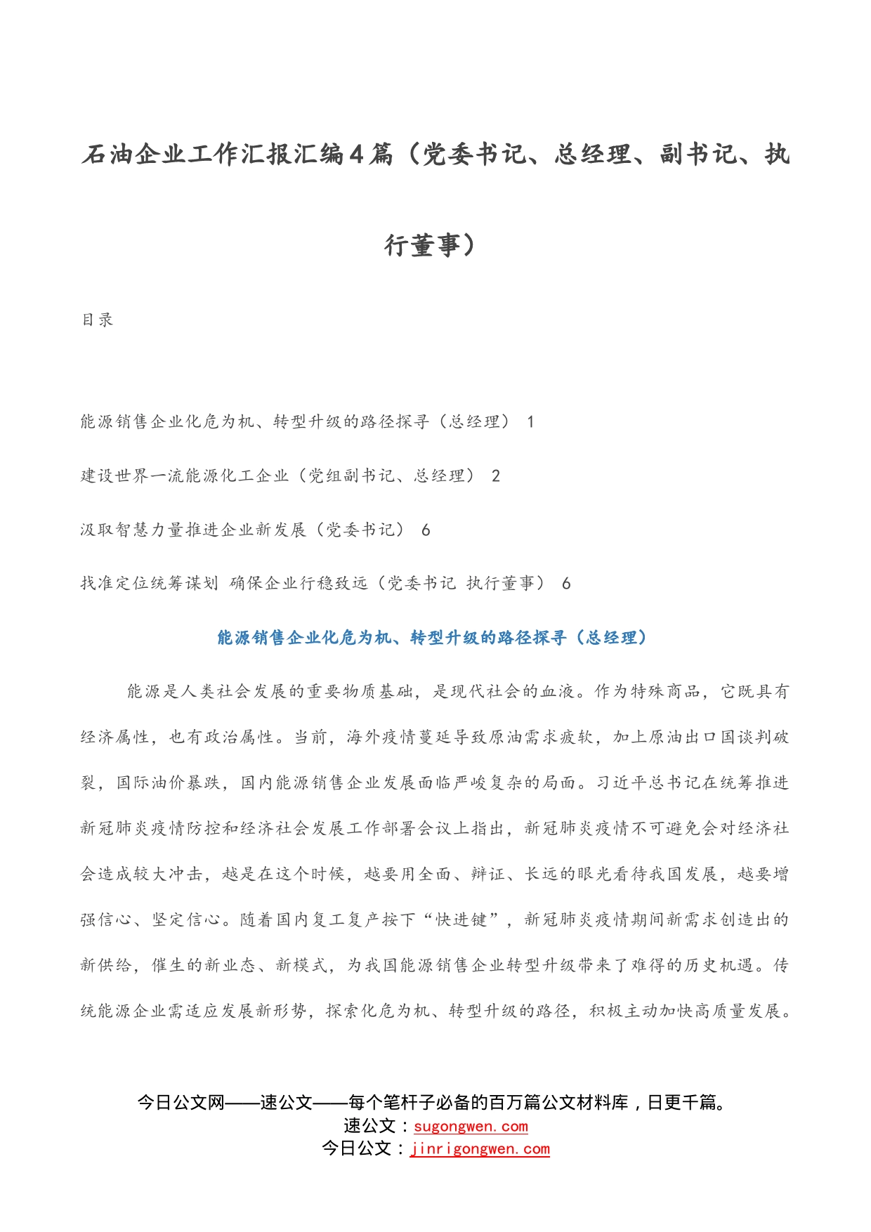 石油企业工作汇报汇编4篇（党委书记、总经理、副书记、执行董事）_第1页