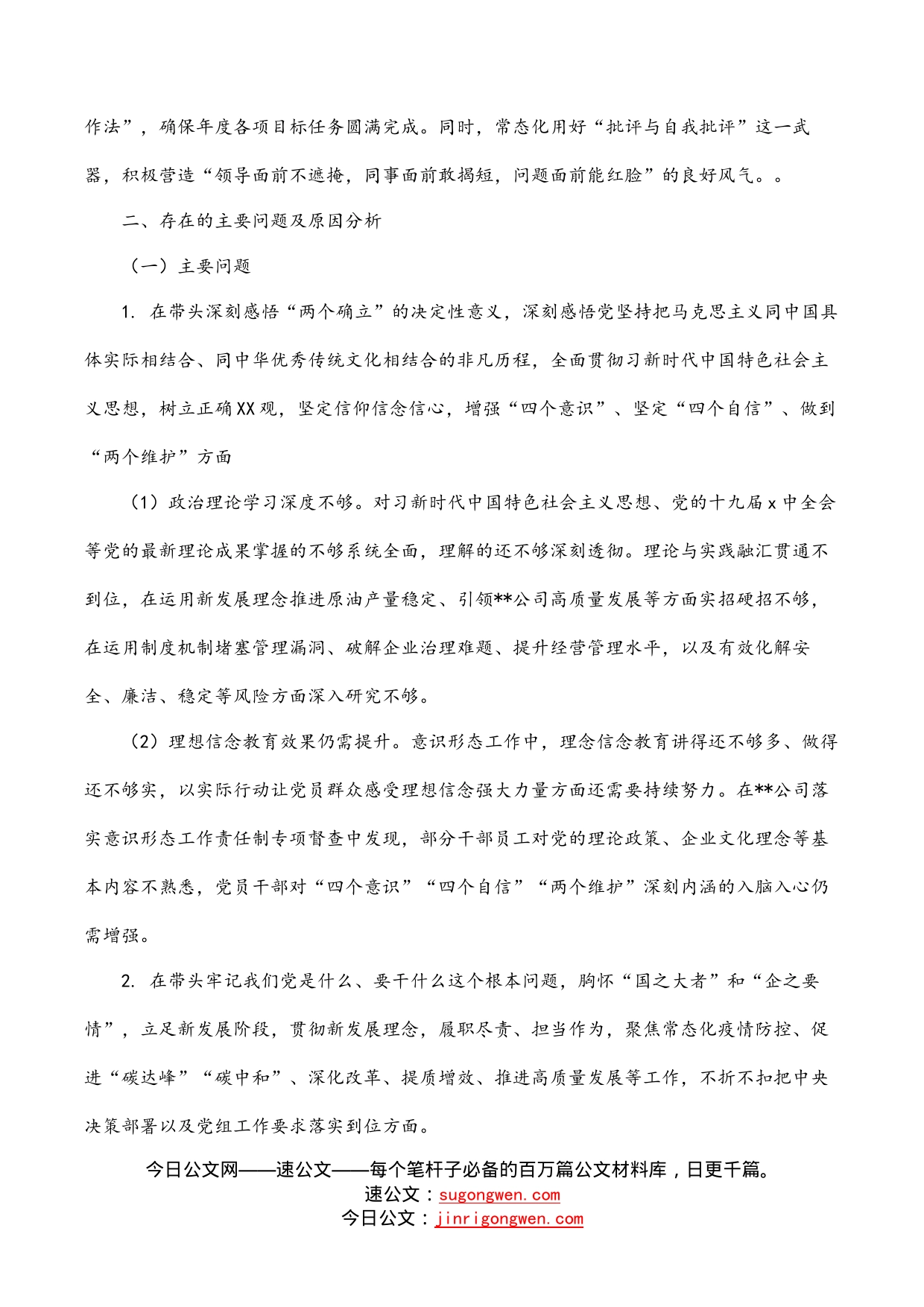 石油公司党委书记学习教育专题民主生活会对照检查材料_第2页