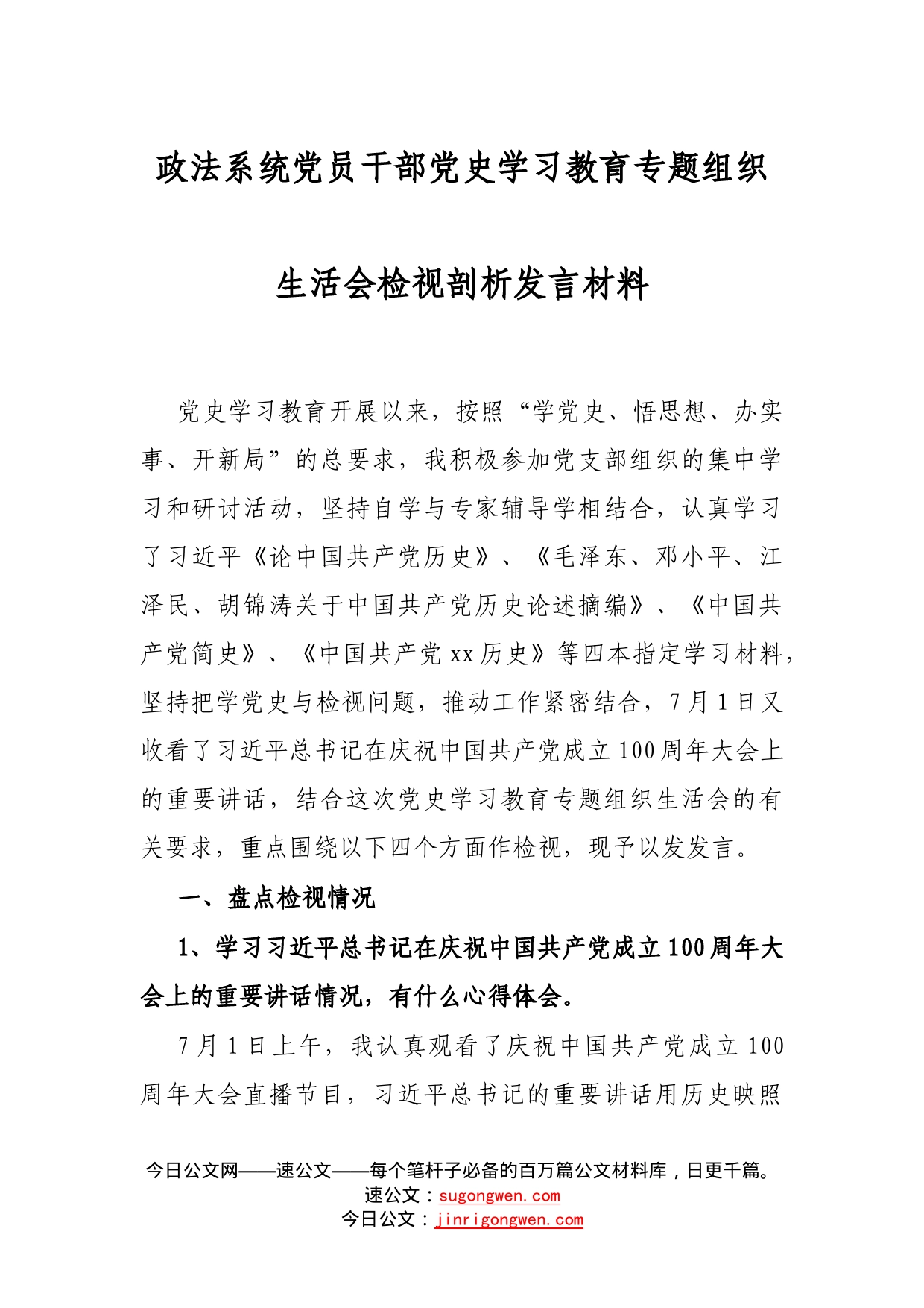 政法系统党员干部党史学习教育专题组织生活会检视剖析发言材料_第1页