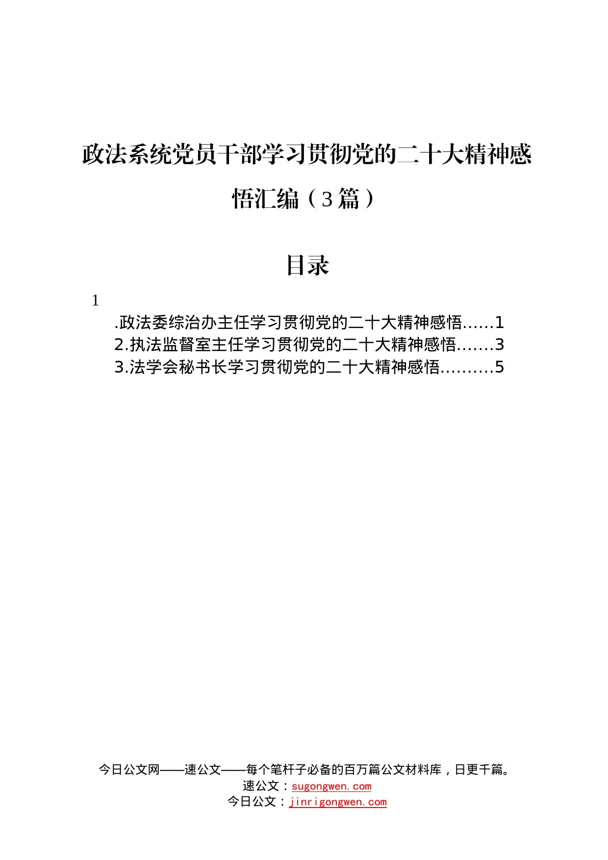 政法系统党员干部学习贯彻党的二十大精神感悟汇编3篇4_第1页