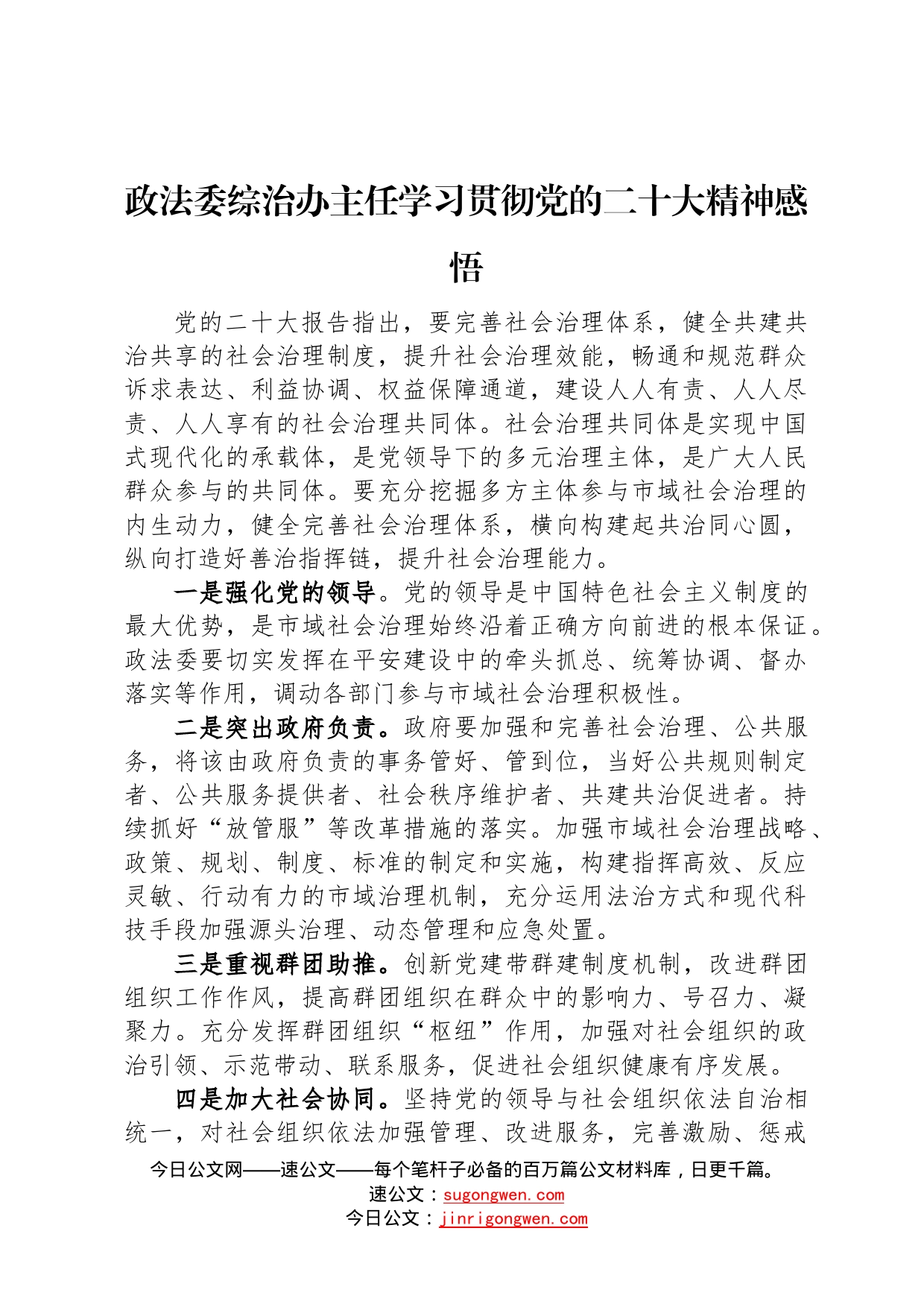 政法系统党员干部学习贯彻党的二十大精神感悟汇编3篇4_第2页