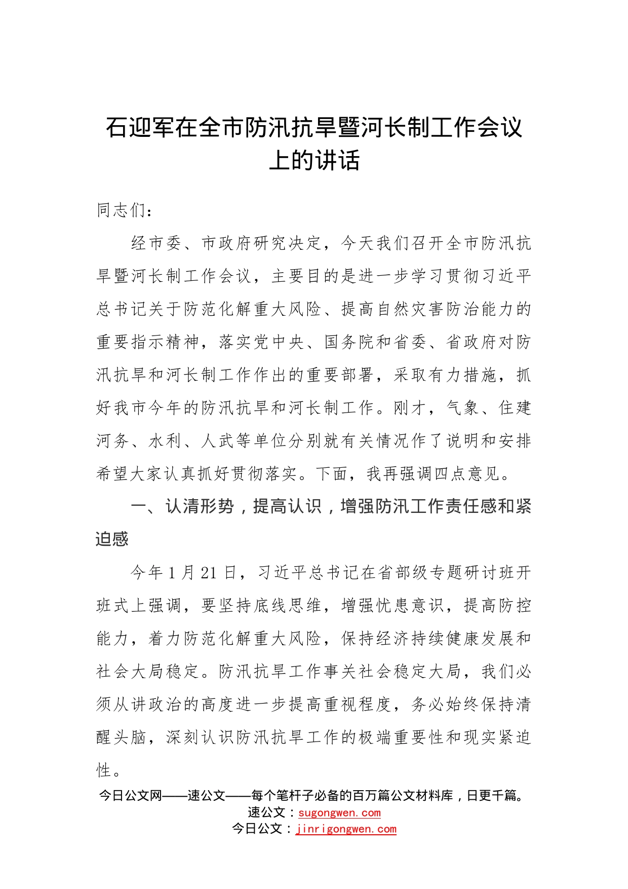 石迎军在全市防汛抗旱暨河长制工作会议上的讲话_第1页