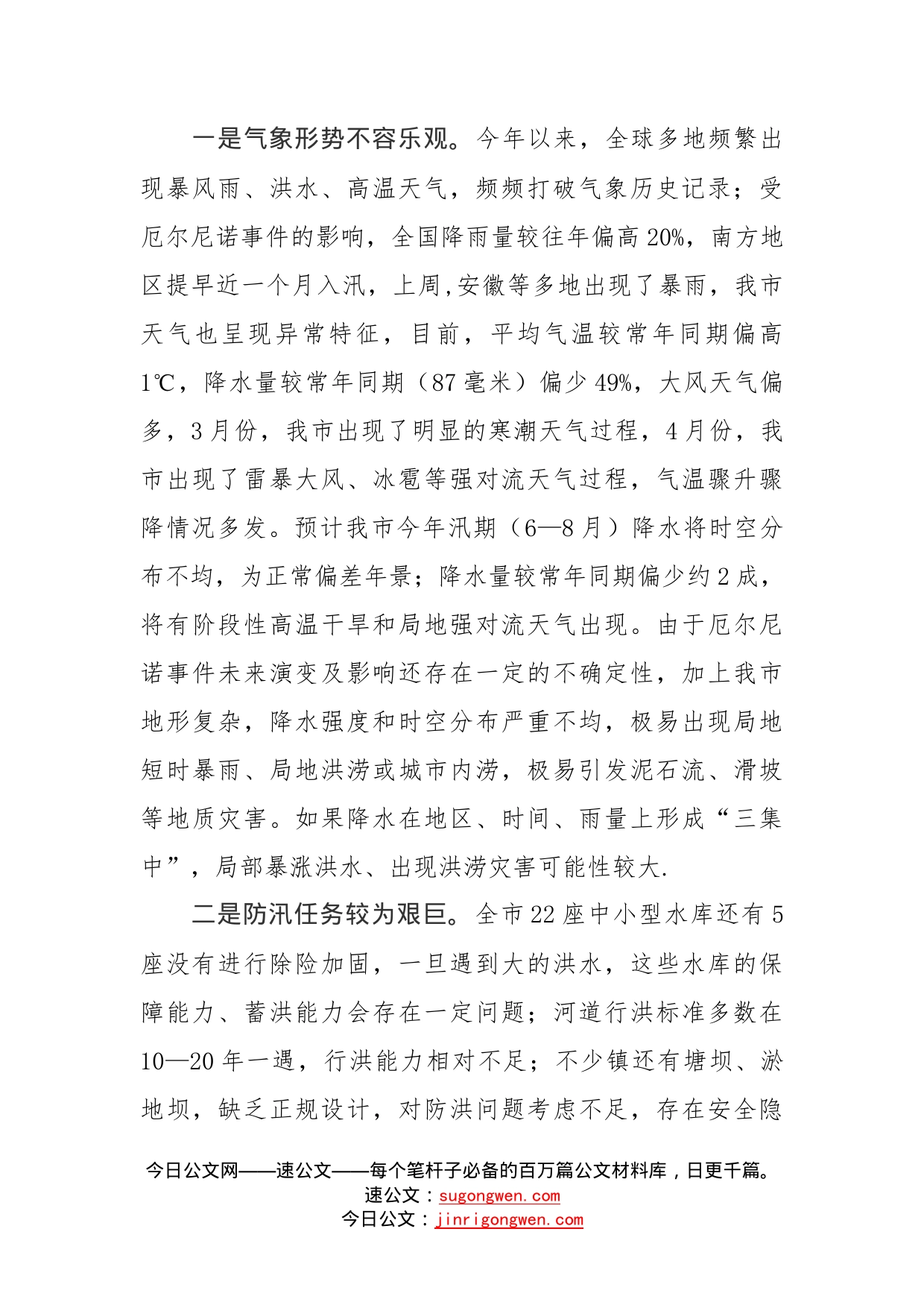 石迎军在全市防汛抗旱暨河长制工作会议上的讲话_第2页