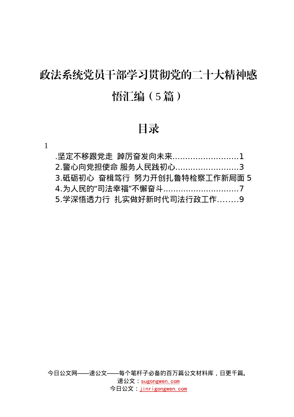 政法系统党员干部学习贯彻党的二十大精神感悟汇编5篇11_第1页