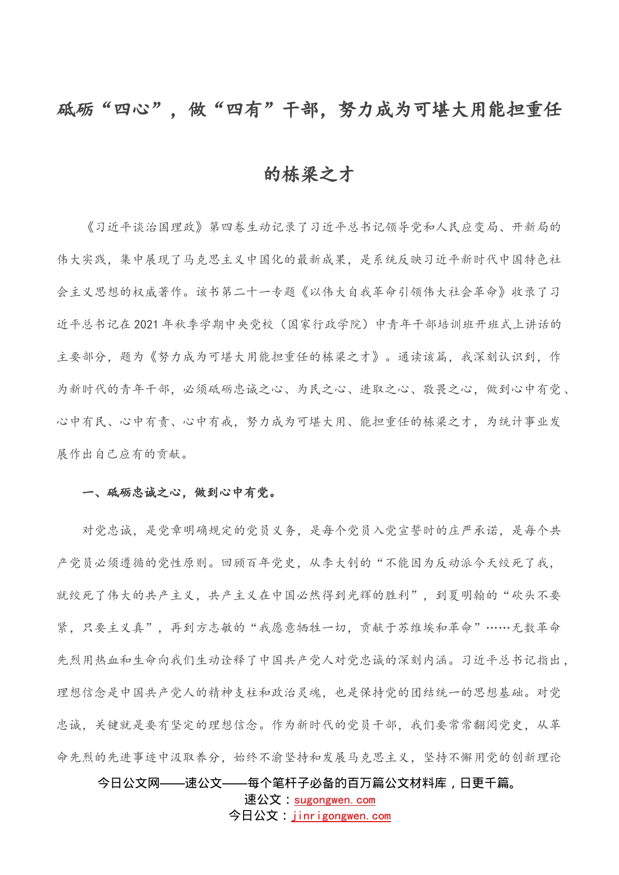 砥砺“四心”，做“四有”干部，努力成为可堪大用能担重任的栋梁之才_第1页