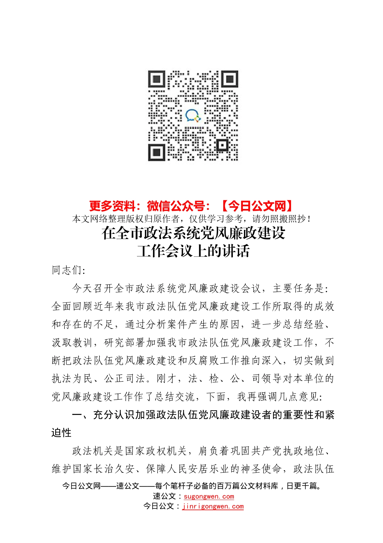 政法系统党风廉政建设工作会议讲话_第1页